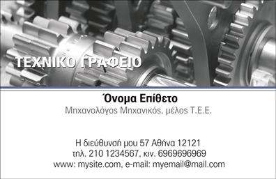 Επαγγελματική κάρτα για Μηχανολόγοι Μηχανικοί: Αυτή η εντυπωσιακή επαγγελματική κάρτα συνδυάζει λειτουργικότητα και αισθητική για να αποτυπώσει την επαγγελματική σας ταυτότητα. Με χρώματα που εμπνέουν εμπιστοσύνη και δυναμική διάταξη, η κάρτα αποπνέει τον επαγγελματισμό που απαιτεί ο τομέας των μηχανολόγων μηχανικών. Η αυστηρή, αλλά κομψή γραμματοσειρά προσθέτει ένα μοντέρνο στοιχείο, ενώ το φόντο απεικονίζει γραφικά έργα και στοιχεία τεχνολογίας, ενισχύοντας την εικόνα ενός σύγχρονου επαγγελματία.Η κάρτα αντανακλά την αξιοπιστία και τον επαγγελματισμό, χαρακτηριστικά που είναι κρίσιμα στον τομέα των μηχανολόγων μηχανικών. Οι αποχρώσεις και οι γραμμές του σχεδίου εξασφαλίζουν ότι κάθε υποψήφιος πελάτης θα νιώσει τη σοβαρότητα και τις γνώσεις σας από την πρώτη ματιά.Επιπλέον, η κάρτα σας παρέχει την ευχέρεια να προσθέσετε τα προσωπικά σας στοιχεία, όπως όνομα, τηλέφωνο, λογότυπο και άλλες πληροφορίες επικοινωνίας, διασφαλίζοντας ότι οι πελάτες θα μπορούν εύκολα να σας προσεγγίσουν. Η δυνατότητα να προβληθούν οι υπηρεσίες ή τα προϊόντα σας μέσα από ένα καλαίσθητο σχέδιο ενισχύει ακόμη περισσότερο την παρουσία σας στην αγορά.Αυτή η κάρτα είναι ιδανική για να σας ξεχωρίσει από τον ανταγωνισμό και να αφήσει θετική εντύπωση στους πελάτες σας. Μηχανολόγοι μηχανικοί και επαγγελματικές κάρτες που εντυπωσιάζουν! Μπορείτε να κάνετε όποιες αλλαγές θέλετε μέσω του online σχεδιαστικού εργαλείου.