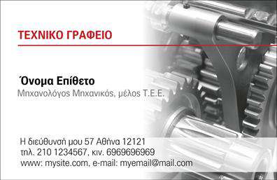 Επαγγελματική κάρτα για Μηχανολόγοι ΜηχανικοίΑνακαλύψτε την τέχνη των επαγγελματικών καρτών με αυτό το μοντέρνο και κομψό σχέδιο, ιδανικό για μηχανολόγους μηχανικούς. Η κάρτα διαθέτει μια φρέσκια παλέτα χρωμάτων που συνδυάζει αποχρώσεις του μπλε και του γκρι, αναδεικνύοντας τη σοβαρότητα και την αξιοπιστία του επαγγέλματος. Οι καθαρές γραμμές και η σύγχρονη γραμματοσειρά προσθέτουν μια σύγχρονη αίσθηση, ενώ οι προσεγμένες λεπτομέρειες υπογραμμίζουν τον επαγγελματισμό.Ο σχεδιαστικός χαρακτήρας της κάρτας αποπνέει αυτοπεποίθηση και λειτουργικότητα. Με ευρύχωρες περιοχές για το όνομα, το τηλέφωνο και το λογότυπό σας, μπορείτε να προσαρμόσετε την κάρτα σύμφωνα με τις ανάγκες σας, κάνοντάς την προσωπική και μοναδική. Αυτή η επαγγελματική κάρτα δεν είναι απλά ένα εργαλείο, αλλά μια ισχυρή δήλωση της επαγγελματικής σας εικόνας.Επιπλέον, οι κάρτες παρέχουν εξαιρετικές δυνατότητες προβολής για τις υπηρεσίες ή τα προϊόντα σας, κάνοντάς τις ιδανικές για δικτύωση ή για επαγγελματικές συναντήσεις. Με την επιβλητική τους εμφάνιση, θα βοηθήσουν τον επαγγελματία να ξεχωρίσει και να αφήσει θετική εντύπωση.Μπορείτε να κάνετε όποιες αλλαγές θέλετε μέσω του online σχεδιαστικού εργαλείου.