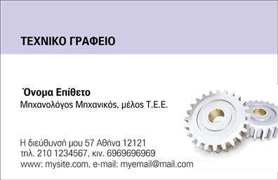 Επαγγελματική κάρτα για Μηχανολόγοι ΜηχανικοίΑνακαλύψτε την ιδανική επαγγελματική κάρτα για τους Μηχανολόγους Μηχανικούς, σχεδιασμένη για να εντυπωσιάσει. Το σχέδιο συνδυάζει μοντέρνα και δυναμικά στοιχεία, με κυρίαρχα χρώματα που αντικατοπτρίζουν την τεχνική και επαγγελματική αίσθηση του κλάδου. Η διάταξη είναι προσεγμένα οργανωμένη, επιτρέποντας την εύκολη ανάγνωση των πληροφοριών σας.Η γραμματοσειρά είναι κομψή και σύγχρονη, ενώ οι λεπτομέρειες στο background προσθέτουν ένα μοναδικό ενδιαφέρον. Κάθε στοιχείο έχει σχεδιαστεί προσεκτικά ώστε να προβάλει την αξιοπιστία και τον επαγγελματισμό που απαιτεί το επάγγελμα σας.Η επαγγελματική κάρτα σας δίνει την ευχέρεια να προσθέσετε τα στοιχεία επικοινωνίας σας, όπως όνομα, τηλέφωνο και λογότυπο, εξασφαλίζοντας μια πλήρη εικόνα της επαγγελματικής σας ταυτότητας. Επιπλέον, μπορείτε να προβάλετε τις υπηρεσίες ή τα προϊόντα σας, κάνοντάς την έτσι πολύτιμο εργαλείο για την προώθηση της επιχείρησής σας.Με αυτή την κάρτα, θα ξεχωρίσετε από τον ανταγωνισμό και θα αφήσετε μια θετική εντύπωση στους πελάτες σας. Μην χάνετε χρόνο, δώστε στους άλλους να κατανοήσουν την εξειδίκευσή σας και την εμπειρία σας με μια εντυπωσιακή επαγγελματική κάρτα.Μπορείτε να κάνετε όποιες αλλαγές θέλετε μέσω του online σχεδιαστικού εργαλείου.