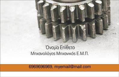 Επαγγελματική κάρτα για Μηχανολόγους ΜηχανικούςΑναδείξτε την επαγγελματική σας ταυτότητα με αυτή την εντυπωσιακή κάρτα που συνδυάζει στοιχεία μηχανολογίας και μοντέρνου σχεδιασμού. Το άψογο layout και η κομψή γραμματοσειρά επενδύουν την κάρτα με μια αίσθηση εξειδίκευσης, ενώ η επιλογή των χρωμάτων, κυρίως σε αποχρώσεις του μπλε και του γκρι, αιχμαλωτίζει την προσοχή με κομψότητα και σοβαρότητα.Η κάρτα αυτή αποπνέει έναν επαγγελματικό χαρακτήρα που αποδεικνύει την αξιοπιστία των Μηχανολόγων Μηχανικών. Κάθε λεπτομέρεια έχει σχεδιαστεί προσεκτικά για να ενισχύσει την εικόνα μιας αξιόπιστης επιχείρησης που γνωρίζει καλά το αντικείμενό της.Η προσαρμοστικότητα είναι ένα από τα βασικά χαρακτηριστικά της κάρτας. Έχετε τη δυνατότητα να προσθέσετε το όνομά σας, τον αριθμό τηλεφώνου σας, το λογότυπό σας και άλλες σημαντικές πληροφορίες επικοινωνίας, κάνοντάς την μοναδική και προσαρμοσμένη στις ανάγκες σας.Αν επιθυμείτε, η κάρτα μπορεί να περιλαμβάνει και μια σύντομη περιγραφή των υπηρεσιών σας, επιτρέποντάς σας να προβάλετε με ευκολία την εξειδίκευσή σας στους πελάτες σας. Με αυτή την επαγγελματική κάρτα, σίγουρα θα ξεχωρίσετε και θα αφήσετε θετική εντύπωση στους συναντήσεείς σας, καθιστώντας την αναγκαία για τη δικτύωσή σας. Μπορείτε να κάνετε όποιες αλλαγές θέλετε μέσω του online σχεδιαστικού εργαλείου.