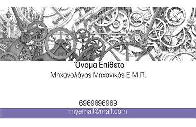 Επαγγελματική κάρτα για Μηχανολόγοι ΜηχανικοίΗ επαγγελματική κάρτα που σχεδιάστηκε για μηχανολόγους μηχανικούς συνδυάζει κομψότητα και επαγγελματισμό. Με μια σύγχρονη διάταξη, τα χρώματα της κάρτας είναι επιλεγμένα με προσοχή, συνδυάζοντας σκούρους τόνους στυλ με φωτεινές λεπτομέρειες που τραβούν την προσοχή. Η γραμματοσειρά είναι καλαίσθητη και ευανάγνωστη, προσδίδοντας έναν αέρα επαγγελματισμού. Ιδιαίτερα χαρακτηριστικά του background είναι γεωμετρικά σχήματα που αποτυπώνουν την ακριβή και τεχνική φύση της μηχανολογίας.Το σχέδιο αντανακλά την αξιοπιστία και την επαγγελματική στάση των μηχανολόγων μηχανικών, προσφέροντας μια αίσθηση σιγουριάς στους πελάτες. Οι λεπτομέρειες της κάρτας, όπως το λογότυπο και οι πληροφορίες επικοινωνίας, ενσωματώνονται με τέτοιο τρόπο ώστε να αναδεικνύουν τη γνώση και την εμπειρία του επαγγελματία.Οι δυνατότητες προσθήκης προσωπικών στοιχείων, όπως όνομα, τηλέφωνο και email, μέσω του online σχεδιαστικού εργαλείου, εξασφαλίζουν ότι η κάρτα θα είναι πάντα ενημερωμένη και ξεχωριστή. Επιπλέον, οι επαγγελματικές κάρτες μπορούν να προβάλουν τις υπηρεσίες που προσφέρετε, εξασφαλίζοντας ότι οι πελάτες θα έχουν κάθε πληροφορία που χρειάζονται με μια ματιά.Μία προσεγμένη επαγγελματική κάρτα βοηθά κάθε μηχανικό να ξεχωρίσει στον τομέα του και να αφήσει θετική εντύπωση σε κάθε συνάντηση και συνεργασία.Μπορείτε να κάνετε όποιες αλλαγές θέλετε μέσω του online σχεδιαστικού εργαλείου.