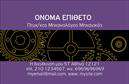 Επαγγελματική κάρτα για Μηχανολόγοι ΜηχανικοίΑνακαλύψτε την ιδανική κάρτα που συνδυάζει τον επαγγελματισμό με την αισθητική, σχεδιασμένη ειδικά για μηχανολόγους μηχανικούς. Οι κομψές γραμμές και τα μοντέρνα χρώματα κάνουν την κάρτα αυτή να ξεχωρίζει. Το υπόβαθρο συνδυάζει φυσικά και τεχνολογικά στοιχεία, προσφέροντας μια ισορροπία που αντικατοπτρίζει την τεχνολογία και την καινοτομία του επαγγέλματος σας.Η διάταξη της κάρτας είναι εξαιρετικά προσεγμένη, με σαφή κεντρική θέση για το όνομα και τον τίτλο σας, καθώς και ευδιάκριτους χώρους για στοιχεία επικοινωνίας όπως τηλέφωνο και email. Η επιλεγμένη γραμματοσειρά είναι επαγγελματική αλλά και μοντέρνα, προσφέροντας έναν αέρα αξιοπιστίας.Το σχέδιο αυτής της επαγγελματικής κάρτας αντανακλά την αξιοπιστία και την εξειδίκευση του τομέα σας, υποδεικνύοντας στους πελάτες ότι πρόκειται για έναν επαγγελματία που γνωρίζει τη δουλειά του.Επιπλέον, η κάρτα μπορεί να προσαρμοστεί εύκολα με το λογότυπό σας ή με άλλες λεπτομέρειες που θα προβάλλουν τις υπηρεσίες σας. Αυτή η ευελιξία την καθιστά ιδανική επιλογή για όλους τους μηχανολόγους μηχανικούς, καθώς μπορεί να καλύψει τις μοναδικές ανάγκες της επιχείρησής σας.Μην χάσετε την ευκαιρία να εντυπωσιάσετε με αυτή την επαγγελματική κάρτα και να δημιουργήσετε μια θετική εντύπωση στους πελάτες σας. Μπορείτε να κάνετε όποιες αλλαγές θέλετε μέσω του online σχεδιαστικού εργαλείου.