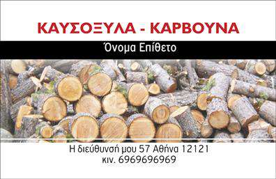 Επαγγελματική κάρτα για Δασικά προϊόνταΗ επαγγελματική κάρτα για το επάγγελμα των δασικών προϊόντων είναι ένα εξαιρετικό εργαλείο για να αναδείξετε την επιχείρησή σας. Με έναν κομψό σχεδιασμό που συνδυάζει φυσικά στοιχεία και γήινες αποχρώσεις, αυτή η κάρτα θα κεντρίσει το ενδιαφέρον των πελατών σας.Ο συνολικός σχεδιασμός της κάρτας επικεντρώνεται σε θερμά χρώματα, όπως το πράσινο και το καφέ, αντλώντας έμπνευση από τη φύση. Η διάταξη είναι προσεκτικά σχεδιασμένη για να είναι ευανάγνωστη, με επιλογές γραμματοσειρών που αποπνέουν επαγγελματισμό. Το background, εμπνευσμένο από ξύλινες υφές, συμπληρώνει τέλεια τον χαρακτήρα του επαγγέλματος.Αυτή η κάρτα αντανακλά την αξιοπιστία και τον επαγγελματισμό που αναζητούν οι πελάτες στον τομέα των δασικών προϊόντων. Η δυνατότητα προσαρμογής της κάρτας, προσφέροντάς σας τη δυνατότητα να προσθέσετε το όνομά σας, το τηλέφωνο και το λογότυπό σας, την καθιστά ακόμη πιο λειτουργική για τις ανάγκες σας.Η κάρτα σας μπορεί επίσης να προβάλει τις υπηρεσίες ή τα προϊόντα σας, παρέχοντας στους πελάτες σας μια αναλυτική εικόνα του τι προσφέρετε. Με την κατάλληλη παρουσίαση, θα μπορέσετε να ξεχωρίσετε στον ανταγωνισμό και να αφήσετε θετική εντύπωση.Μπορείτε να κάνετε όποιες αλλαγές θέλετε μέσω του online σχεδιαστικού εργαλείου.