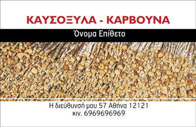 Επαγγελματική κάρτα για Δασικά προϊόντα: Αυτή η εντυπωσιακή επαγγελματική κάρτα έχει σχεδιαστεί για να αντικατοπτρίζει την ομορφιά και την ποιότητα των δασικών προϊόντων. Το φόντο σε ζεστές γήινες αποχρώσεις, όπως το καφέ και το πράσινο, συνδυάζεται άψογα με μια μοντέρνα διάταξη, προσφέροντας μια φρέσκια και ελκυστική αισθητική.Η χρήση μιας σύγχρονης και ευανάγνωστης γραμματοσειράς ενισχύει την αναγνωσιμότητα και δίνει έμφαση στα στοιχεία επικοινωνίας. Τα background στοιχεία, όπως διακριτά φύλλα ή ξύλινα σχέδια, προσθέτουν μια αίσθηση φυσικότητας και επαγγελματισμού, κάνοντάς την ιδανική για επαγγελματίες του κλάδου των δασικών προϊόντων.Το σχέδιο της κάρτας προβάλλει την αξιοπιστία και τον επαγγελματισμό του συγκεκριμένου επαγγελματία, ενώ ταυτόχρονα συμμορφώνεται με τις σύγχρονες τάσεις των εκτυπώσεων. Μπορείτε να προσθέσετε το όνομά σας, το τηλέφωνο και το λογότυπό σας εύκολα, ώστε η κάρτα να γίνει ακόμα πιο προσωπική και λειτουργική.Μέσω των επαγγελματικών καρτών, μπορείτε να προβάλετε τις υπηρεσίες και τα προϊόντα σας, όπως ξύλα, καυσόξυλα και άλλα δασικά προϊόντα, με τρόπο που αιχμαλωτίζει την προσοχή.Αυτή η κάρτα θα σας βοηθήσει να ξεχωρίσετε και να αφήσετε θετική εντύπωση στους πελάτες σας. Μπορείτε να κάνετε όποιες αλλαγές θέλετε μέσω του online σχεδιαστικού εργαλείου.