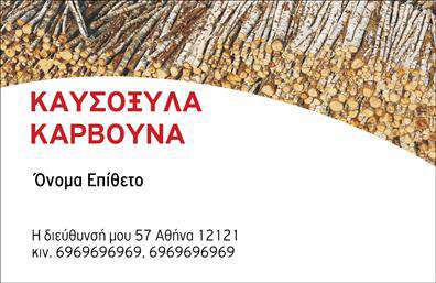 Επαγγελματική κάρτα για Δασικά ΠροϊόνταΑνακαλύψτε την κομψότητα και την επαγγελματικότητα με αυτήν την εξαιρετική επαγγελματική κάρτα για δασικά προϊόντα. Ο σχεδιασμός της κάρτας ενσωματώνει φυσικά χρώματα της φύσης, όπως το πράσινο και το καφέ, που αντιπροσωπεύουν την ουσία του τομέα. Η καθαρή διάταξη και η σύγχρονη γραμματοσειρά προσδίδουν βάθος και σοβαρότητα, ενώ το φόντο με λεπτομέρειες από ξύλο ενισχύει την αίσθηση της αυθεντικότητας.Το σχέδιο εκφράζει την αξιοπιστία και τον επαγγελματισμό που απαιτεί η βιομηχανία των δασικών προϊόντων. Με την εντυπωσιακή αυτή κάρτα, οι πελάτες σας θα νιώθουν σιγουριά και εμπιστοσύνη στη συνεργασία μαζί σας.Η επαγγελματική κάρτα διαθέτει τη δυνατότητα να προσαρμοστεί εύκολα, επιτρέποντάς σας να προσθέσετε το όνομά σας, το τηλέφωνο, το λογότυπο και άλλες σημαντικές πληροφορίες επικοινωνίας. Αυτό εξασφαλίζει ότι οι πελάτες θα έχουν πάντα εύκολη πρόσβαση σε εσάς.Επιπλέον, η κάρτα μπορεί να προβάλει τις υπηρεσίες ή τα προϊόντα σας με τον καλύτερο δυνατό τρόπο, εξασφαλίζοντας ότι οι πελάτες σας θα αποκομίσουν μια θετική εντύπωση.Αυτή η κάρτα θα σας βοηθήσει να ξεχωρίσετε στον τομέα σας και να αφήσετε μια θετική εντύπωση κάθε φορά που την παραδίδετε.Μπορείτε να κάνετε όποιες αλλαγές θέλετε μέσω του online σχεδιαστικού εργαλείου.