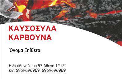 Επαγγελματική κάρτα για Δασικά προϊόνταΗ κάρτα αυτή εκπροσωπεί την ιδανική επιλογή για τους επαγγελματίες του κλάδου των δασικών προϊόντων. Με μια κομψή και φυσική αισθητική, τα χρώματα που κυριαρχούν είναι γήινοι τόνοι, αποπνέοντας αυθεντικότητα και συνδεσιμότητα με τη φύση. Η διάταξη είναι προσεκτικά σχεδιασμένη ώστε να αναδεικνύει το λογότυπό σας και τα στοιχεία επικοινωνίας με σαφήνεια, ενώ η γραμματοσειρά είναι ανάγλυφη και ευανάγνωστη, προσφέροντας επαγγελματική αίσθηση.Το σχέδιο της κάρτας αντικατοπτρίζει τον επαγγελματισμό και την αξιοπιστία που απαιτεί ο τομέας των δασικών προϊόντων. Οι μελετημένες λεπτομέρειες και η συνοχή των στοιχείων τονίζουν την δέσμευση στον ποιοτικό σχεδιασμό και τη γνήσια επαφή με το προϊόν. Η κάρτα παρέχει εξαιρετική προσαρμοστικότητα, καθώς μπορείτε να προσθέσετε το όνομά σας, το τηλέφωνό σας και το λογότυπό σας, κάνοντάς την προσωπική και μοναδική.Επιπλέον, εμπεριέχει την δυνατότητα να αναδείξετε τις υπηρεσίες ή τα προϊόντα σας, εξασφαλίζοντας ότι οι πελάτες σας θα έχουν άμεση πρόσβαση σε πληροφορίες που τους ενδιαφέρουν. Οι επαγγελματικές κάρτες είναι ένα ισχυρό εργαλείο για να ξεχωρίσετε και να αφήσετε θετική εντύπωση στους πελάτες σας.Μπορείτε να κάνετε όποιες αλλαγές θέλετε μέσω του online σχεδιαστικού εργαλείου.