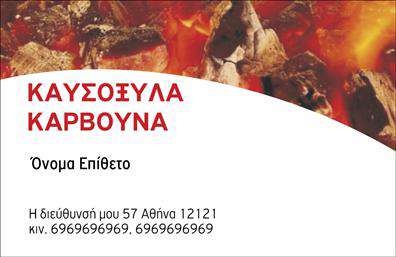 Επαγγελματική κάρτα για Δασικά προϊόνταΑνακαλύψτε την κομψότητα και τη λειτουργικότητα των επαγγελματικών καρτών που είναι σχεδιασμένες συγκεκριμένα για τον τομέα των δασικών προϊόντων. Ο συνολικός σχεδιασμός της κάρτας αναδεικνύει φυσικά στοιχεία, όπου οι γήινες αποχρώσεις του πράσινου και του καφέ συνδυάζονται αρμονικά, παραπέμποντας στις φυσικές ομορφιές του δάσους.Η διάταξη είναι προσεκτικά σχεδιασμένη ώστε να προσφέρει μια ευανάγνωστη και επαγγελματική εμφάνιση, με καθαρές γραμμές και μια σύγχρονη γραμματοσειρά που τραβά την προσοχή. Το υπόβαθρο μπορεί να περιλαμβάνει υποβλητικά σχέδια φύλλων ή δέντρων, ενισχύοντας τη σύνδεση με τη φύση και την εμπειρία σας στον τομέα.Η κάρτα εκφράζει την αξιοπιστία και τον επαγγελματισμό που απαιτεί ο τομέας των δασικών προϊόντων, δημιουργώντας θετική εντύπωση στον παραλήπτη. Η προσαρμοστικότητα της κάρτας επιτρέπει την εύκολη προσθήκη στοιχείων όπως όνομα, τηλέφωνο και λογότυπο. Μπορείτε να τοποθετήσετε πληροφορίες σχετικά με υπηρεσίες ή προϊόντα, όπως ξυλεία ή φυτικά προϊόντα, διευρύνοντας την παρουσίαση της επιχείρησής σας.Μια προσεγμένη επαγγελματική κάρτα σας βοηθά να ξεχωρίσετε και να αφήσετε μια θετική εντύπωση, προσελκύοντας νέους πελάτες και συνεργάτες. Μπορείτε να κάνετε όποιες αλλαγές θέλετε μέσω του online σχεδιαστικού εργαλείου.