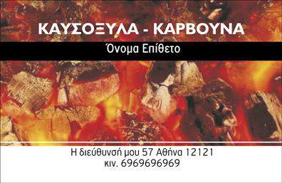 Επαγγελματική κάρτα για Δασικά προϊόνταΑνακαλύψτε μια μοναδική επαγγελματική κάρτα που συνδυάζει λειτουργικότητα και αισθητική, ιδανική για επαγγελματίες στον τομέα των δασικών προϊόντων. Η κάρτα διαθέτει γήινες αποχρώσεις που παραπέμπουν στη φύση, με στυλάτους τόνους καφέ και πράσινου που τονίζουν την οικολογική συνείδηση της επιχείρησής σας.Η διάταξή της είναι προσεκτικά μελετημένη, με ευανάγνωστη γραμματοσειρά που παρέχει όλες τις απαραίτητες πληροφορίες, δημιουργώντας μια γεμάτη δυναμική και μοντέρνα αίσθηση. Τα background στοιχεία ενισχύουν την επαφή με τη φύση, προσδίδοντας ταυτόχρονα μια αίσθηση ηρεμίας και σταθερότητας.Η κάρτα αποπνέει επαγγελματισμό και αξιοπιστία, στοιχεία που είναι κρίσιμα στον τομέα των δασικών προϊόντων. Κάθε πελάτης ή συνεργάτης θα εκτιμήσει την προσεγμένη εμφάνιση και το ποιοτικό αποτέλεσμα, που καταδεικνύει τη σοβαρότητα της επιχείρησής σας.Μπορείτε να προσθέσετε εύκολα το όνομά σας, τον αριθμό τηλεφώνου και το λογότυπό σας, καθιστώντας την κάρτα προσαρμόσιμη ώστε να ανταγωνίζεται πραγματικά στο χώρο των επαγγελματικών καρτών.Επιπλέον, η κάρτα μπορεί να περιλαμβάνει τις υπηρεσίες ή προϊόντα που προσφέρετε, ενισχύοντας την προβολή της επιχείρησής σας και προσελκύοντας νέα ενδιαφερόμενα μέρη.Με την ιδιαίτερη αυτή επαγγελματική κάρτα, θα ξεχωρίσετε από τον ανταγωνισμό και θα αφήσετε μια θετική εντύπωση που θα διαρκέσει!Μπορείτε να κάνετε όποιες αλλαγές θέλετε μέσω του online σχεδιαστικού εργαλείου.