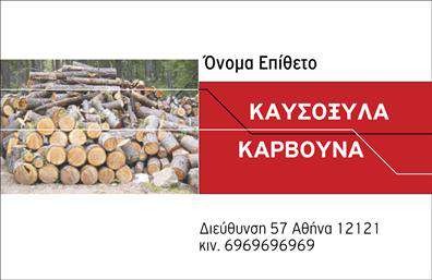 Επαγγελματική κάρτα για Δασικά προϊόντα! Αυτή η εντυπωσιακή κάρτα είναι σχεδιασμένη για να αφήσει μια δυναμική εντύπωση στους πελάτες σας. Με χρώματα γης και φυσικές αποχρώσεις, η κάρτα αποτυπώνει τέλεια το πνεύμα της φύσης και των δασικών προϊόντων. Η διάταξή της είναι σύγχρονη, με καθαρές γραμμές και μια λιτή γραμματοσειρά που εξασφαλίζει ευκολία στην ανάγνωση. Το υποκείμενο φόντο προσθέτει βάθος και κομψότητα στην συνολική εικόνα.Ο επαγγελματικός χαρακτήρας της κάρτας αποτυπώνεται με το απαραίτητο λογότυπο που μπορείτε να προσθέσετε, δίνοντας μια αίσθηση αξιοπιστίας και εξειδίκευσης. Η χρήση εκτυπώσεων υψηλής ποιότητας ενισχύει την εικόνα της επιχείρησής σας, καθιστώντας την αξιομνημόνευτη.Η κάρτα μπορεί εύκολα να προσαρμοστεί με στοιχεία όπως το όνομα, το τηλέφωνο και άλλες πληροφορίες επικοινωνίας. Είναι ιδανική για επαγγελματίες του χώρου των δασικών προϊόντων που επιθυμούν να προβάλλουν τις υπηρεσίες και τα προϊόντα τους με έναν ελκυστικό και επαγγελματικό τρόπο.Με τη χρήση αυτής της επαγγελματικής κάρτας, θα ξεχωρίσετε και θα αφήσετε μια θετική εντύπωση στους πελάτες σας. Μπορείτε να κάνετε όποιες αλλαγές θέλετε μέσω του online σχεδιαστικού εργαλείου.