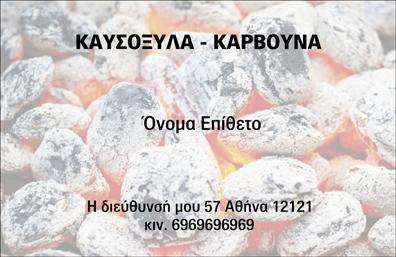 Επαγγελματική κάρτα για Δασικά προϊόνταΑυτή η επαγγελματική κάρτα συνδυάζει το εκλεπτυσμένο design με την αισθητική που απευθύνεται σε επαγγελματίες του τομέα των δασικών προϊόντων. Το χρώμα του φυσικού ξύλου και οι λεπτομέρειες σε αποχρώσεις πράσινου δημιουργούν μια ισχυρή σύνδεση με τη φύση, ενώ οι κομψές γραμματοσειρές προσθέτουν μία αίσθηση σοβαρότητας και επαγγελματισμού.Η διάταξή της είναι προσεκτικά σχεδιασμένη για να αναδεικνύει τα στοιχεία σας με τρόπο που εντυπωσιάζει. Οι χρήστες θα παρατηρήσουν ότι το λογότυπο και οι πληροφορίες επικοινωνίας τοποθετούνται σε στρατηγικά σημεία, διασφαλίζοντας ότι η κάρτα σας θα ξεχωρίσει.Το σχέδιο της κάρτας αντανακλά τον επαγγελματικό χαρακτήρα και την αξιοπιστία του κλάδου σας, προσφέροντας μία αίσθηση εμπιστοσύνης στους πελάτες σας. Η δυνατότητα προσθήκης στοιχείων όπως το όνομα σας, το τηλέφωνο ή άλλες πληροφορίες επικοινωνίας καθιστά την κάρτα λειτουργική και εύκολα παραμετροποιήσιμη σύμφωνα με τις ανάγκες σας.Επιπλέον, η κάρτα μπορεί να προβάλλει τις ποικιλόμορφες υπηρεσίες ή προϊόντα που προσφέρετε, ενισχύοντας τη συνολική σας παρουσία στην αγορά. Είναι μία ιδανική επιλογή για να διασφαλίσετε ότι ο πελάτης θα θυμάται τη συνεργασία σας.Μπορείτε να κάνετε όποιες αλλαγές θέλετε μέσω του online σχεδιαστικού εργαλείου.