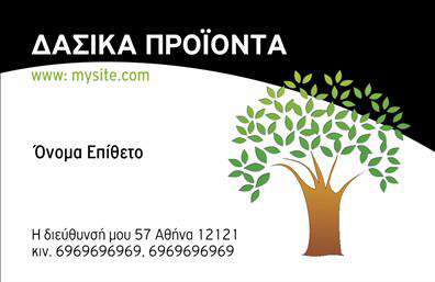 Επαγγελματική κάρτα για Δασικά προϊόνταΗ επαγγελματική κάρτα για το έργο σας στον τομέα των δασικών προϊόντων ξεχωρίζει χάρη στην οπτική της αισθητική. Με μια παλέτα που συνδυάζει γήινες αποχρώσεις και ζωντανά στοιχεία φυσικής χλωρίδας, η κάρτα δημιουργεί άμεσα μια αίσθηση αρμονίας με το περιβάλλον. Η διάταξή της είναι προσεκτικά σχεδιασμένη ώστε να καθοδηγεί το βλέμμα του αποδέκτη στα σημαντικότερα στοιχεία, ενώ η γραμματοσειρά προσφέρει μια κομψή και ευανάγνωστη εμφάνιση.Ο επαγγελματικός χαρακτήρας της κάρτας αντικατοπτρίζεται στην προσεγμένη εκτύπωση και την ποιότητα των υλικών, ενισχύοντας την αξιοπιστία της εικόνας σας. Κάθε λεπτομέρεια έχει επιλεγεί για να αποδώσει ένα μήνυμα σοβαρότητας και επαγγελματικής ετοιμότητας. Το σχέδιο είναι ευέλικτο και σας δίνει τη δυνατότητα να προσθέσετε στοιχεία όπως το όνομά σας, τα στοιχεία επικοινωνίας καθώς και το λογότυπό σας, καθιστώντας την κάρτα λειτουργική και προσαρμόσιμη στις ανάγκες σας.Μέσα από την επαγγελματική αυτή κάρτα, μπορείτε να προβάλετε τις εξειδικευμένες υπηρεσίες ή τα προϊόντα της επιχείρησής σας, κάνοντάς την ιδανική για επαφές και δικτύωση. Δώστε έμφαση στην εμπειρία σας στο χώρο και ξεχωρίστε από τον ανταγωνισμό, αφήνοντας μια θετική εντύπωση σε κάθε επαφή. Μπορείτε να κάνετε όποιες αλλαγές θέλετε μέσω του online σχεδιαστικού εργαλείου.