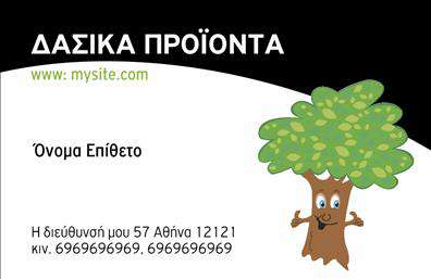 Επαγγελματική κάρτα για Δασικά προϊόντα: Αποκτήστε μια κάρτα που συνδυάζει την κομψότητα με τη φυσική ομορφιά των δασικών στοιχείων. Το σχέδιο διαθέτει γήινα χρώματα και απαλή γραμματοσειρά, δημιουργώντας μια ατμόσφαιρα που αποπνέει εμπιστοσύνη και φυσικότητα. Το υπόβαθρο περιλαμβάνει εικόνες φυσικών στοιχεία που αναδεικνύουν την ταυτότητα της επιχείρησής σας, κάνοντάς την αμέσως αναγνωρίσιμη.Αυτή η κάρτα αντικατοπτρίζει τον επαγγελματισμό και την αξιοπιστία του κλάδου των Δασικών προϊόντων, ιδανική για επαγγελματίες που επιθυμούν να εντυπωσιάσουν τους πελάτες τους. Οι εκτυπώσεις είναι υψηλής ποιότητας, διασφαλίζοντας ότι κάθε λεπτομέρεια προβάλλεται καθαρά και με ακρίβεια.Η ευκολία προσαρμογής είναι ένα από τα κύρια πλεονεκτήματα της κάρτας. Μπορείτε να προσθέσετε το όνομά σας, το τηλέφωνο επικοινωνίας, το λογότυπο της επιχείρησής σας, καθώς και άλλες πληροφορίες όπως διεύθυνση ή ιστότοπο. Κάθε στοιχείο μπορεί να προσαρμοστεί σύμφωνα με τις ανάγκες σας, προσφέροντας λειτουργικότητα χωρίς θυσίες στην αισθητική.Μην χάσετε την ευκαιρία να προβάλετε τις υπηρεσίες ή τα προϊόντα σας με αυτόν τον εντυπωσιακό τρόπο. Η συγκεκριμένη επαγγελματική κάρτα είναι ιδανική για να ξεχωρίσετε και να αφήσετε θετική εντύπωση στους πελάτες σας. Μπορείτε να κάνετε όποιες αλλαγές θέλετε μέσω του online σχεδιαστικού εργαλείου.