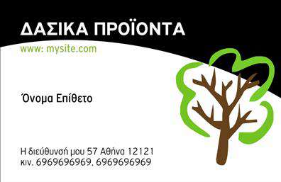 Επαγγελματική κάρτα για Δασικά προϊόνταΑυτή η εκλεπτυσμένη επαγγελματική κάρτα συνδυάζει την ομορφιά της φύσης με τη σύγχρονη επαγγελματική αισθητική. Η κάρτα διαθέτει ζεστές φυσικές αποχρώσεις του πράσινου και του καφέ, αποτυπώνοντας την ουσία του τομέα των δασικών προϊόντων. Η διάταξή της είναι ευδιάκριτη, με καθαρές γραμμές και κομψές γραμματοσειρές που προσδίδουν επαγγελματισμό και σοβαρότητα. Το φόντο περιλαμβάνει διακριτικά στοιχεία που παραπέμπουν σε δασικές σκηνές, δημιουργώντας μια αρμονική σύνθεση που εντυπωσιάζει.Η κάρτα αυτή αντανακλά τον επαγγελματικό χαρακτήρα της επιχείρησής σας, προσφέροντας παράλληλα αίσθηση αξιοπιστίας. Τόσο ο σχεδιασμός όσο και η επιλογή χρωμάτων συμβάλλουν στο να διαφοροποιήσετε την επιχείρησή σας από τους ανταγωνιστές, αποπνέοντας εμπιστοσύνη στους πελάτες.Αυτό το template προσφέρει μέγιστη ευελιξία, επιτρέποντάς σας να προσθέσετε τα δικά σας στοιχεία, όπως το όνομα, τηλέφωνο, λογότυπο και άλλες πληροφορίες επικοινωνίας. Έτσι, μπορείτε να προβάλετε αποτελεσματικά τις υπηρεσίες ή τα προϊόντα σας, ενισχύοντας τη συνολική σας παρουσία στην αγορά.Μια εντυπωσιακή επαγγελματική κάρτα μπορεί να σας βοηθήσει να ξεχωρίσετε και να αφήσετε θετική εντύπωση στους πελάτες σας. Μπορείτε να κάνετε όποιες αλλαγές θέλετε μέσω του online σχεδιαστικού εργαλείου.