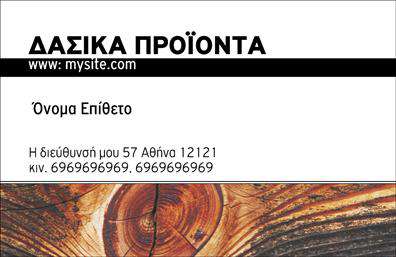 Επαγγελματική κάρτα για δασικά προϊόνταΑυτή η επαγγελματική κάρτα σχεδιάστηκε ειδικά για επαγγελματίες που εργάζονται στον τομέα των δασικών προϊόντων. Με έναν συνδυασμό φυσικών χρωμάτων που θυμίζουν το δάσος, όπως το βαθύ πράσινο και το καφέ, η κάρτα αποπνέει μια αίσθηση φυσικότητας και βιωσιμότητας.Η διάταξη είναι καλοσχεδιασμένη, με ευανάγνωστη γραμματοσειρά που προσφέρει καθαρότητα και επαγγελματισμό. Το background μπορεί να διαθέτει υποστυλωμένες υφές που παραπέμπουν σε ξύλο, εμπλουτίζοντας την εικόνα της κάρτας. Αυτή η δυναμική αισθητική ενισχύει την αξιοπιστία του επαγγελματία και την προσβασιμότητα των πληροφοριών.Η κάρτα προσφέρει ευχέρεια στην προσθήκη στοιχείων, όπως το όνομα του επαγγελματία, τηλέφωνο, καθώς και λογότυπα επιχειρήσεων, καθιστώντας την λειτουργική και προσαρμόσιμη στις ανάγκες κάθε επαγγελματία. Επίσης, μέσα από αυτή τη κάρτα μπορείτε να προβάλετε τις υπηρεσίες και τα προϊόντα σας, κερδίζοντας τις εντυπώσεις των πελατών σας.Με αυτό το σχεδιαστικό εργαλείο, η κάρτα σας ξεχωρίζει και αφήνει θετική εντύπωση στους συνεργάτες και πελάτες σας. Μπορείτε να κάνετε όποιες αλλαγές θέλετε μέσω του online σχεδιαστικού εργαλείου.