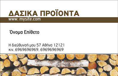 Επαγγελματική κάρτα για Δασικά προϊόνταΣχεδιασμένη με γνώμονα τον επαγγελματισμό και τη φυσική ομορφιά της φύσης, αυτή η επαγγελματική κάρτα αποπνέει μια αίσθηση φρεσκάδας και αυθεντικότητας. Χρησιμοποιώντας φυσικούς τόνους του πράσινου και του καφέ, η διάταξη της κάρτας είναι ομοιογενής και ισορροπημένη, ενώ η καθαρή γραμματοσειρά προσθέτει επιπλέον επαγγελματισμό.Το σχέδιο ενσωματώνει στοιχείο του δάσους, κάτι που αναδεικνύει την ειδικότητα στα δασικά προϊόντα, ενισχύοντας έτσι την αναγνωρισιμότητα. Οι γραμμές και τα background στοιχεία που ενσωματώνονται στο σχέδιο προσφέρουν μια δυναμική αλλά και αρμονική αίσθηση, κάνοντάς την να ξεχωρίζει σε κάθε επαγγελματική συνάντηση.Η κάρτα προσφέρει ιδανική προσαρμοστικότητα, δίνοντάς σας τη δυνατότητα να προσθέσετε όνομα, τηλέφωνο, λογότυπο και άλλα στοιχεία επικοινωνίας σύμφωνα με τις ανάγκες σας. Με αυτόν τον τρόπο, οι πελάτες σας θα έχουν άμεση πρόσβαση στα στοιχεία σας και στις υπηρεσίες που προσφέρετε.Επιπλέον, αποτελεί ένα εξαιρετικό εργαλείο για την προώθηση των δασικών προϊόντων σας, καθώς μπορεί να συμπεριλάβει πληροφορίες σχετικά με τις υπηρεσίες που παρέχετε ή τα προϊόντα που διαθέτετε, αφήνοντας μια θετική εντύπωση στους πελάτες σας. Η παρουσία αυτή της επαγγελματικής κάρτας θα σας βοηθήσει να ξεχωρίσετε στον τομέα σας και να δώσετε μια προσεγμένη εικόνα της επιχείρησής σας. Μπορείτε να κάνετε όποιες αλλαγές θέλετε μέσω του online σχεδιαστικού εργαλείου.