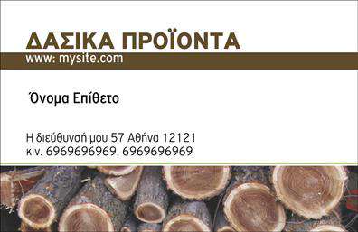 Επαγγελματικές κάρτες - Δασικα προϊοντα - Κωδ.:99026