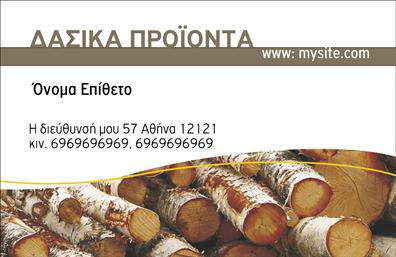 Επαγγελματική κάρτα για Δασικά προϊόντα - Αυτή η εντυπωσιακή επικοινωνιακή κάρτα είναι ιδανική για επαγγελματίες στον τομέα των δασικών προϊόντων. Με πολυτελή σχεδίαση που συνδυάζει φυσικά στοιχεία, η κάρτα αποπνέει μια αίσθηση φρεσκάδας και συνδεσιμότητας με τη φύση. Τα βαθιά πράσινα και καφέ χρώματα αποτυπώνουν τη φυσική ομορφιά των δασών, προσθέτοντας μια γήινη ατμόσφαιρα σε κάθε επαφή.Ο συνολικός σχεδιασμός της κάρτας περιλαμβάνει ευανάγνωστες γραμματοσειρές που εναρμονίζονται άψογα με το φόντο, εξασφαλίζοντας ότι τα στοιχεία επικοινωνίας του επαγγελματία θα είναι πάντα σε πρώτο πλάνο. Η διάταξη μπορεί να προσαρμοστεί κατά βούληση, επιτρέποντας την προσθήκη ονόματος, τηλεφώνου, λογότυπου και άλλων στοιχείων επικοινωνίας με απλό και γρήγορο τρόπο.Η κάρτα όχι μόνο προβάλλει τα προϊόντα σας, αλλά και την ποιότητα των υπηρεσιών που προσφέρετε, ενισχύοντας την αξιοπιστία σας. Είναι μια ιδανική λύση για να ξεχωρίσετε στον τομέα σας και να κερδίσετε τις επαφές σας με ένα αξέχαστο και επαγγελματικό ύφος. Κάθε επαγγελματίας στον τομέα αυτό μπορεί να νιώσει σίγουρος ότι αφήνει μια θετική εντύπωση στους πελάτες του.Μπορείτε να κάνετε όποιες αλλαγές θέλετε μέσω του online σχεδιαστικού εργαλείου.