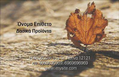 Επαγγελματική κάρτα για Δασικά προϊόντα  Αυτή η επαγγελματική κάρτα είναι σχεδιασμένη για να ενσωματώνει την αίσθηση της φύσης και της βιωσιμότητας, στοιχεία που είναι θεμελιώδη για την κατηγορία των δασικών προϊόντων. Μεταξυ των εντυπωσιακών χρωμάτων του πράσινου και του καφέ, η κάρτα αποπνέει μια φυσική και φιλική ατμόσφαιρα.   Ο συνολικός σχεδιασμός είναι κομψός και σύγχρονος, με μια ισορροπημένη διάταξη που διευκολύνει την αναγνωσιμότητα. Η γραμματοσειρά είναι μοντέρνα και ευανάγνωστη, προσθέτοντας μια αίσθηση επαγγελματισμού. Τα background στοιχεία, που μπορεί να περιλαμβάνουν φυσικές υφές ή σύμβολα που παραπέμπουν στο δάσος, προσφέρουν μια επιπλέον διάσταση στην κάρτα.   Το σχέδιο της κάρτας αντανακλά τον επαγγελματικό χαρακτήρα και την αξιοπιστία του κλάδου, ενισχύοντας την εικόνα του επαγγελματία ως ειδικού στα δασικά προϊόντα. Είναι σχεδιασμένη έτσι ώστε η προσαρμοστικότητα να είναι ευδιάκριτη, επιτρέποντας την εύκολη προσθήκη στοιχείων όπως το όνομα, το τηλέφωνο και το λογότυπο της επιχείρησης.   Η κάρτα όχι μόνο εξυπηρετεί ως εργαλείο δικτύωσης, αλλά και ως μέσο προβολής των υπηρεσιών ή προϊόντων της επιχείρησης. Με την κατάλληλη προώθηση, μπορεί να αφήσει ένα διαρκές θετικό αποτύπωμα στον πελάτη.  Μπορείτε να κάνετε όποιες αλλαγές θέλετε μέσω του online σχεδιαστικού εργαλείου.