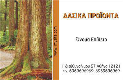 Επαγγελματικές κάρτες - Δασικα προϊοντα - Κωδ.:99030