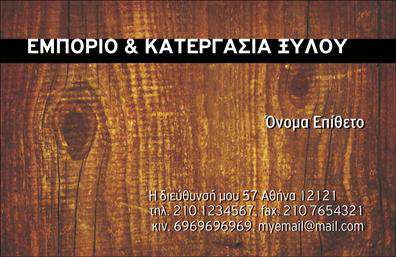 Επαγγελματική κάρτα για δασικά προϊόνταΗ συγκεκριμένη επαγγελματική κάρτα αποπνέει μία αίσθηση φυσικής αυθεντικότητας και επαγγελματισμού, ιδανική για επαγγελματίες στον τομέα των δασικών προϊόντων. Ο σχεδιασμός της συνδυάζει απαλά γήινα χρώματα με στοιχεία που παραπέμπουν στη φύση, καθιστώντας την κάρτα οπτικά ελκυστική και δυναμική.Η διάταξη είναι προσεκτικά οργανωμένη, με ευανάγνωστη γραμματοσειρά που ενισχύει την αναγνωσιμότητα. Το background περιλαμβάνει διακριμένα φυσικά στοιχεία όπως φύλλα ή ξύλινες υφές, που υπογραμμίζουν τη σύνδεση με το αντικείμενο εργασίας. Το συνολικό αισθητικό αποτέλεσμα είναι όχι μόνο όμορφο αλλά και επαγγελματικό, τονίζοντας την αξιοπιστία που απαιτείται στον κλάδο.Η ευελιξία του σχεδιασμού επιτρέπει την εύκολη προσθήκη στοιχείων όπως όνομα, τηλέφωνο, και λογότυπο, κάνοντάς την κατάλληλη για κάθε επαγγελματία του τομέα. Η κάρτα μπορεί επίσης να περιλαμβάνει στοιχεία που προβάλλουν τις υπηρεσίες ή τα προϊόντα αντίστοιχα, συμβάλλοντας στην ενίσχυση της επικοινωνίας με τους πελάτες.Αυτή η κάρτα δεν είναι μόνο μία επαγγελματική κάρτα, αλλά και ένα εργαλείο που βοηθά τον επαγγελματία να ξεχωρίσει και να αφήσει θετική εντύπωση στους πελάτες του.Μπορείτε να κάνετε όποιες αλλαγές θέλετε μέσω του online σχεδιαστικού εργαλείου.