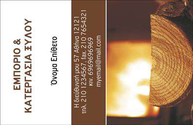 Επαγγελματική κάρτα για Δασικά προϊόνταΗ επαγγελματική κάρτα για δασικά προϊόντα συνδυάζει την αισθητική με τη λειτουργικότητα, δημιουργώντας μια εντύπωση που μένει αξέχαστη. Το σχέδιο της κάρτας ενσωματώνει φυσικά στοιχεία, όπως ξύλο και πράσινους τόνους, προσδίδοντας μια παράσταση της φύσης που αντανακλά την ουσία του επαγγέλματος.Η διάταξη της κάρτας είναι καλαίσθητη και προσεγμένη, με μια γραμματοσειρά που αποπνέει επαγγελματισμό και αξιοπιστία. Το background είναι ήπιο, επιτρέποντας την ευκολότερη ανάγνωση των στοιχείων επικοινωνίας και των υπηρεσιών που προσφέρετε.Αυτή η κάρτα είναι ιδανική για επαγγελματίες που επιθυμούν να δώσουν την καλύτερη πρώτη εντύπωση στους πελάτες τους. Με την ευχέρεια προσθήκης στοιχείων όπως το όνομα, το τηλέφωνο και το λογότυπο της επιχείρησής σας, η κάρτα δεν χάνει ποτέ τον προσωπικό της χαρακτήρα.Η κάρτα μπορεί να προβάλλει τις υπηρεσίες ή τα προϊόντα σας με κομψότητα, διευκολύνοντας την επικοινωνία με τους πελάτες σας. Οι επαγγελματικές κάρτες είναι το απαραίτητο εργαλείο για να ξεχωρίσετε σε μια ανταγωνιστική αγορά και να αφήσετε μια θετική εντύπωση.Μπορείτε να κάνετε όποιες αλλαγές θέλετε μέσω του online σχεδιαστικού εργαλείου.