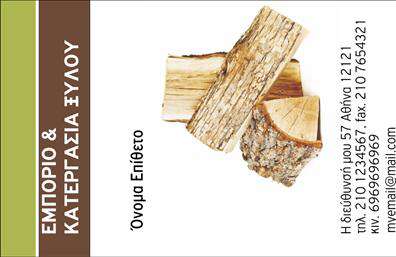 Επαγγελματική κάρτα για Δασικά προϊόνταΗ κάρτα αυτή έχει σχεδιαστεί με ιδιαίτερη προσοχή στη λεπτομέρεια, προκειμένου να αποτυπώνει την φυσική ομορφιά και τη μοναδικότητα των δασικών προϊόντων. Χρησιμοποιεί γήινες αποχρώσεις του πράσινου και καφέ, που αντανακλούν τη σύνδεση με τη φύση. Η διάταξη είναι ισορροπημένη, με λογότυπο και στοιχεία επικοινωνίας σε προβεβλημένες θέσεις, που διευκολύνουν την αναγνωσιμότητα.Η γραμματοσειρά είναι σύγχρονη και ευανάγνωστη, προσθέτοντας επιπλέον πινελιές επαγγελματισμού. Ζωντανές εικόνες δασικών προϊόντων πλαισιώνουν την κάρτα, κάνοντάς την πιο ελκυστική και αντιπροσωπευτική της επιχείρησής σας.Αυτή η επαγγελματική κάρτα δεν είναι απλώς ένα αντικείμενο, αλλά μια δήλωση εμπιστοσύνης και αξιοπιστίας, που αναδεικνύει την επαγγελματική σας εικόνα. Η δυνατότητα προσθήκης στοιχείων όπως το όνομα, το τηλέφωνο και το λογότυπο σας εξασφαλίζει ότι η κάρτα μπορεί να προσαρμοστεί πλήρως στις ανάγκες σας.Κάθε κάρτα έχει τη δυνατότητα να προβάλλει τις υπηρεσίες ή τα προϊόντα της επιχείρησής σας, ενισχύοντας την αλληλεπίδραση με τους πελάτες σας. Με τη στήριξή της, μπορείτε να ξεχωρίσετε μέσα στην αγορά και να αφήσετε μια θετική εντύπωση σε κάθε επαφή σας.Μπορείτε να κάνετε όποιες αλλαγές θέλετε μέσω του online σχεδιαστικού εργαλείου.