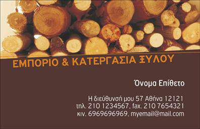 Επαγγελματική κάρτα για δασικά προϊόντα είναι η απόλυτη επιλογή για όλους τους επαγγελματίες του κλάδου. Στο κομψό και φυσικό στυλ της κάρτας, κυριαρχούν οι γήινες αποχρώσεις του πράσινου και του καφέ, που παραπέμπουν άμεσα στη φύση και την οικολογική συνείδηση. Η διάταξη είναι προσεγμένη, με μια ισορροπημένη αναλογία κειμένου και εικόνας, που συνδυάζεται με μια μοντέρνα γραμματοσειρά που αναδεικνύει επαγγελματισμό και σοβαρότητα.Το σχέδιο της κάρτας αντανακλά τον επαγγελματικό χαρακτήρα του κλάδου των δασικών προϊόντων, προσφέροντας μια αίσθηση εμπιστοσύνης και αξιοπιστίας στους πελάτες. Κάθε λεπτομέρεια έχει σχεδιαστεί με μεθοδικότητα, προκειμένου να επικοινωνήσει τη δέσμευση της επιχείρησης προς την ποιότητα και τη βιωσιμότητα.Η κάρτα προσφέρει μεγάλη προσαρμοστικότητα και λειτουργικότητα, επιτρέποντας την εύκολη προσθήκη στοιχείων όπως όνομα, τηλέφωνο, λογότυπο και άλλες πληροφορίες επικοινωνίας. Αυτό διευκολύνει τους πελάτες να έρθουν σε επαφή και να ζητήσουν περισσότερες πληροφορίες σχετικά με τα δασικά προϊόντα που προσφέρετε.Επιπλέον, αξιοποιήστε την κάρτα για να προβάλετε τις υπηρεσίες ή τα προϊόντα σας, επισημαίνοντας τις μοναδικές προτάσεις σας στην αγορά. Με αυτήν την επαγγελματική κάρτα για δασικά προϊόντα, μπορείτε να ξεχωρίσετε και να αφήσετε μια θετική εντύπωση σε κάθε συνάντηση.Μπορείτε να κάνετε όποιες αλλαγές θέλετε μέσω του online σχεδιαστικού εργαλείου.