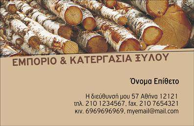 Επαγγελματική κάρτα για Δασικά προϊόνταΑυτή η εντυπωσιακή επαγγελματική κάρτα για δασικά προϊόντα συνδυάζει αρμονικά φυσικά στοιχεία με σύγχρονο σχεδιασμό. Η χρήση γήινων αποχρώσεων, όπως το πράσινο και το καφέ, προσδίδει μια αίσθηση αυθεντικότητας και συνάφειας με τη φύση. Οι λεπτομέρειες του σχεδίου, όπως τα διακριτικά φλοράλ μοτίβα, ενισχύουν την αίσθηση της φυσικής ομορφιάς και της βιωσιμότητας.Η διάταξη της κάρτας είναι καθαρή και οργανωμένη, με ευανάγνωστη γραμματοσειρά που προάγει την επαγγελματικότητα. Το λογότυπο μπορεί να τοποθετηθεί στρατηγικά στη γωνία για να διασφαλίσει ότι η κάρτα προβάλλει την ταυτότητα της επιχείρησης, ενώ χώροι είναι διαθέσιμοι για να προσθέσετε στοιχεία επαφής, όπως όνομα, τηλέφωνο και email.Μέσω της επαγγελματικής κάρτας, μπορείτε να προβάλετε τις υπηρεσίες ή τα προϊόντα σας, ενισχύοντας την παρουσία σας στην αγορά. Η δυνατότητα προσαρμογής του περιεχομένου εξασφαλίζει ότι μπορείτε να δημιουργήσετε μια κάρτα που να αντικατοπτρίζει τον επαγγελματισμό και την αξιοπιστία σας.Αυτή η κάρτα είναι ιδανική για να ξεχωρίσετε και να αφήσετε θετική εντύπωση στους πελάτες σας, μέσω του μοναδικού της σχεδιασμού και της προσοχής στη λεπτομέρεια. Μπορείτε να κάνετε όποιες αλλαγές θέλετε μέσω του online σχεδιαστικού εργαλείου.