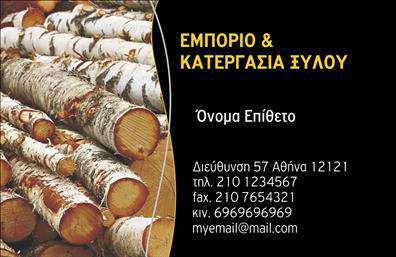 Επαγγελματική κάρτα για Δασικά προϊόνταΑυτή η επαγγελματική κάρτα σχεδιάστηκε ειδικά για επαγγελματίες του χώρου των δασικών προϊόντων, ενσωματώνοντας στοιχεία που αντανακλούν την αισθητική του φυσικού κόσμου. Με μια κομψή και μοντέρνα διάταξη, η κάρτα διαθέτει φυσικά χρώματα όπως το πράσινο και το καφέ, που προκαλούν την αίσθηση της φρεσκάδας και της γης. Η γραμματοσειρά είναι λιτή και ευανάγνωστη, ενώ το background μπορεί να περιλαμβάνει δέντρα ή φύλλα για να ενισχύσει τη θεματολογία.Ο σχεδιασμός της κάρτας αποπνέει επαγγελματισμό και αξιοπιστία, ιδανικός για εκείνους που επιθυμούν να παρουσιάσουν την επιχείρησή τους με σοβαρότητα και στιλ. Η προσεγμένη διάταξη και τα χρώματα του προσδίδουν έναν δυναμικό χαρακτήρα, απαραίτητο για την ασφαλή επικοινωνία.Η κάρτα προσφέρει τη δυνατότητα εύκολης προσθήκης στοιχείων, όπως το όνομα, το τηλέφωνο και το λογότυπο, διασφαλίζοντας ότι οι πελάτες θα αναγνωρίζουν άμεσα τις υπηρεσίες σας. Ιδανική για την προβολή των προϊόντων ή υπηρεσιών σας, η κάρτα ενισχύει την παρουσία σας στην αγορά και παρακινεί τους πελάτες να σας επιλέξουν.Η επαγγελματική κάρτα σας βοηθά να ξεχωρίσετε και να αφήσετε μια θετική εντύπωση στους πελάτες σας. Μπορείτε να κάνετε όποιες αλλαγές θέλετε μέσω του online σχεδιαστικού εργαλείου.
