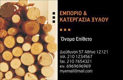 Επαγγελματική κάρτα για Δασικά προϊόνταΗ συγκεκριμένη επαγγελματική κάρτα για δασικά προϊόντα αναδεικνύει την φυσική ομορφιά και την υλική αξία της φύσης. Στο σχέδιο συνδυάζονται ζωντανά, γήινα χρώματα που αποπνέουν την αίσθηση της φρεσκάδας και της αυθεντικότητας. Η διάταξη είναι ισορροπημένη, με καθαρές και ευανάγνωστες γραμματοσειρές, που τονίζουν την επαγγελματικότητα του παρόχου. Το background στοιχείο μπορεί να περιλαμβάνει λεπτομέρειες από ξύλο ή φύλλωμα, ενισχύοντας έτσι τη σύνδεση με την φύση.Αυτή η κάρτα είναι σχεδιασμένη να εμπνέει εμπιστοσύνη και αξιοπιστία, στοιχεία που είναι ουσιαστικά για την παρουσία στον τομέα των δασικών προϊόντων. Το σχέδιο αποπνέει σοβαρότητα και επαγγελματικό χαρακτήρα, κάτι που βοηθά τους επαγγελματίες να προκαλούν θετικές εντυπώσεις στους πελάτες τους.Η δυνατότητα προσαρμογής της κάρτας είναι απαραίτητη. Μπορείτε εύκολα να προσθέσετε το όνομά σας, το τηλέφωνο επικοινωνίας, το λογότυπό σας και άλλες απαραίτητες πληροφορίες. Αυτό καθιστά την κάρτα όχι μόνο ένα κομψό διαφημιστικό εργαλείο αλλά και ένα απαραίτητο στοιχείο επικοινωνίας.Μέσω αυτής της επαγγελματικής κάρτας, οι λέξεις και οι εικόνες μπορούν να αναδείξουν τις υπηρεσίες ή τα προϊόντα σας, κάνοντάς την ιδανική προώθησης των δασικών λύσεων που προσφέρετε.Αυτή η κάρτα σας βοηθά να ξεχωρίσετε και να αφήσετε μια θετική εντύπωση στους πιθανούς πελάτες σας. Μπορείτε να κάνετε όποιες αλλαγές θέλετε μέσω του online σχεδιαστικού εργαλείου.