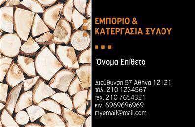 Επαγγελματική κάρτα για Δασικά προϊόνταΗ συγκεκριμένη επαγγελματική κάρτα σχεδιάστηκε με ιδιαίτερη προσοχή στην αισθητική, παρέχοντας μια δυναμική και επαγγελματική εμφάνιση. Τα φυσικά χρώματα του πράσινου και του καφέ αντανακλούν την ουσία των δασικών προϊόντων, ενώ η σύγχρονη διάταξη επιτρέπει μια καθαρή και ευανάγνωστη παρουσίαση των στοιχείων. Η εργονομική γραμματοσειρά προσθέτει μία αίσθηση κομψότητας, ενισχύοντας την εκτύπωση και κάνοντάς την ελκυστική στο μάτι.Το σχέδιο της κάρτας εκπέμπει επαγγελματισμό, με κάθε στοιχείο να συνδυάζεται τέλεια για να δημιουργήσει μια αξιόπιστη εντύπωση στον εκάστοτε πελάτη. Η απλότητα της διάταξης και η χρήση του χώρου συμβάλλουν στην ανάδειξη της σοβαρότητας του επαγγελματία που δραστηριοποιείται στο συγκεκριμένο τομέα. Η προσαρμοστικότητα της κάρτας επιτρέπει τη εύκολη προσθήκη βασικών στοιχείων, όπως το όνομα, το τηλέφωνο και το λογότυπο της επιχείρησης, εξασφαλίζοντας ότι η πληροφορία είναι πάντα διαθέσιμη. Επιπλέον, μπορεί να αναδείξει τις υπηρεσίες ή τα προϊόντα που προσφέρονται, υπογραμμίζοντας την εξειδίκευση στο χώρο των δασικών προϊόντων.Αυτή η σχέδιο της επαγγελματικής κάρτας βοηθά τον επαγγελματία να ξεχωρίσει σε μια ανταγωνιστική αγορά και να αφήσει μια θετική εντύπωση στους πελάτες του. Μπορείτε να κάνετε όποιες αλλαγές θέλετε μέσω του online σχεδιαστικού εργαλείου.