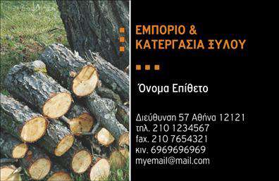 Επαγγελματική κάρτα για Δασικά προϊόντα.Η κάρτα αυτή σχεδιάστηκε για να εντυπωσιάσει με την απλή αλλά δυναμική αισθητική της. Χρησιμοποιεί φυσικά χρώματα, όπως το πράσινο και το καφέ, που παραπέμπουν άμεσα στο περιβάλλον και τη φύση, δημιουργώντας μια αίσθηση φρεσκάδας και αυθεντικότητας. Η διάταξή της είναι προσεκτικά οργανωμένη, με καθαρές γραμμές και προσεγμένες γραμματοσειρές που προσδίδουν τον επαγγελματικό χαρακτήρα της.Η κάρτα αντανακλά την αξιοπιστία του επαγγέλματος, διασφαλίζοντας ότι ο αποδέκτης θα έχει εμπιστοσύνη στην ποιότητα των υπηρεσιών ή προϊόντων που προσφέρονται. Το απλό αλλά κομψό σχέδιο την καθιστά ιδανική για επαγγελματίες του κλάδου, δίνοντας έμφαση στη σταθερότητα και την ανάπτυξη.Η δυνατότητα προσθήκης στοιχείων όπως το όνομα, το τηλέφωνο, το λογότυπο και άλλες πληροφορίες επικοινωνίας σας επιτρέπει να προσαρμόσετε την κάρτα σας σύμφωνα με τις ανάγκες σας. Επιπλέον, οι επαγγελματικές κάρτες αυτές μπορούν να προβάλουν άρτια τις υπηρεσίες ή τα προϊόντα της επιχείρησής σας, καλύπτοντας τις προσδοκίες των πελατών σας.Με αυτήν την επαγγελματική κάρτα, θα ξεχωρίσετε από τον ανταγωνισμό και θα αφήσετε μια θετική εντύπωση στους πελάτες σας. Μπορείτε να κάνετε όποιες αλλαγές θέλετε μέσω του online σχεδιαστικού εργαλείου.