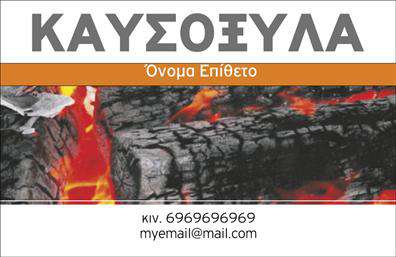 Επαγγελματική κάρτα για Δασικά προϊόνταΗ επαγγελματική κάρτα μας για δασικά προϊόντα συνδυάζει την κομψότητα με τη χρηστικότητα, προσφέροντας μια μοναδική εικόνα της επιχείρησής σας. Το σχέδιο διακρίνεται για την φυσική αίσθηση που αποπνέει, με ζεστές, γήινες αποχρώσεις που παραπέμπουν στα δάση και τη φύση. Η διάταξη είναι προσεγμένη, με άριστη ισορροπία κειμένου και εικόνας, ενισχύοντας την ανάγνωση και την κατανόηση της εταιρικής σας ταυτότητας. Η γραμματοσειρά είναι εύκολη στην ανάγνωση και προσθέτει μία επαγγελματική νότα στον σχεδιασμό.Ο επαγγελματικός χαρακτήρας της κάρτας είναι αδιαμφισβήτητος, καθώς οι απλές λεπτομέρειες και η ποιότητα εκτύπωσης ενισχύουν την αξιοπιστία της επιχείρησης σας. Κάθε επαγγελματίας που ασχολείται με δασικά προϊόντα ξέρει πόσο σημαντική είναι η πρώτη εντύπωση και αυτή η κάρτα εγγυάται ότι θα δημιουργήσει θετικές αναμνήσεις στους πελάτες σας.Η δυνατότητα προσθήκης στοιχείων όπως το όνομά σας, το τηλέφωνο και το λογότυπο είναι εύκολη και άμεση, επιτρέποντας σας να προσαρμόσετε την κάρτα στις ανάγκες σας. Ανάλογα με τις υπηρεσίες ή τα προϊόντα που προσφέρετε, μπορείτε ακόμη να περιγράψετε εν συντομία τις υπηρεσίες σας, κάνοντάς την κάρτα μια πραγματική επιτομή της επιχείρησής σας.Αυτή η κάρτα θα σας βοηθήσει να ξεχωρίσετε στον ανταγωνιστικό κόσμο των δασικών προϊόντων, δημιουργώντας μία άμεση και θετική εντύπωση στους πελάτες σας. Μπορείτε να κάνετε όποιες αλλαγές θέλετε μέσω του online σχεδιαστικού εργαλείου.