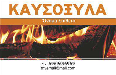 Επαγγελματική κάρτα για Δασικά προϊόντα που συνδυάζει την φυσική ομορφιά με την επαγγελματική σας εικόνα. Αυτή η κάρτα αναδεικνύει μοναδικά την ταυτότητα της επιχείρησής σας με μια εντυπωσιακή διάταξη και χρώματα που εμπνέουν την αξιοπιστία. Το πράσινο και το καφέ κυριαρχούν, υποδηλώνοντας τη σύνδεση με τη φύση, ενώ η γραμματοσειρά είναι μοντέρνα και ευανάγνωστη, προσφέροντας μια αίσθηση επαγγελματισμού.Το σχέδιο της κάρτας σας αντανακλά τον επαγγελματικό σας χαρακτήρα και τη δέσμευσή σας για ποιοτικά δασικά προϊόντα. Κάθε στοιχείο έχει προσεκτικά σχεδιαστεί ώστε να μεταφέρει το μήνυμα της επιχείρησής σας με σαφήνεια και ελκυστικότητα. Επικοινωνεί αξιοπιστία, γεγονός που είναι ουσιώδες για τον τομέα σας.Ο σχεδιασμός της κάρτας είναι απόλυτα προσαρμοστικός, επιτρέποντας την προσθήκη του ονόματός σας, του τηλεφώνου σας, του λογότυπου και άλλων στοιχείων επικοινωνίας. Αυτό σας δίνει τη δυνατότητα να προσαρμόσετε την κάρτα ώστε να αντικατοπτρίζει πιστά την επιχείρησή σας.Η κάρτα μπορεί επίσης να προβάλει τις υπηρεσίες ή τα προϊόντα σας με ιδιαίτερα γραφικά και περιγραφές, ενισχύοντας την παρουσία σας στην αγορά. Έτσι, οι επαγγελματικές κάρτες σας θα ξεχωρίσουν στην αγορά, δημιουργώντας θετική εντύπωση στους πελάτες σας.Μπορείτε να κάνετε όποιες αλλαγές θέλετε μέσω του online σχεδιαστικού εργαλείου.