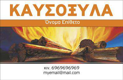 Επαγγελματική κάρτα για Δασικά προϊόνταΑναδείξτε την επιχείρησή σας με μια επαγγελματική κάρτα που αποπνέει τη φυσική αισθητική και τη φρεσκάδα του δάσους. Η συγκεκριμένη κάρτα έχει σχεδιαστεί με προσοχή στη λεπτομέρεια και συνδυάζει ζεστά, γήινα χρώματα που αντικατοπτρίζουν τη φυσική ομορφιά και την σταθερότητα των δασικών προϊόντων.Η διάταξή της είναι ορθολογική, με άνετους χώρους για πληροφορίες όπως το όνομα και τα στοιχεία επικοινωνίας. Η χρησιμοποιούμενη γραμματοσειρά είναι μοντέρνα και ευανάγνωστη, εξασφαλίζοντας ότι κάθε πληροφορία είναι άμεσα κατανοητή. Ιδιαίτερη έμφαση έχει δοθεί και στο φόντο της κάρτας, όπου μπορείτε να δείτε λεπτομέρειες που παραπέμπουν στη φύση, ενισχύοντας την αίσθηση σύνδεσης με τον τομέα σας.Το σχέδιο της κάρτας αποπνέει επαγγελματισμό και αξιοπιστία, χαρακτηριστικά απαραίτητα για έναν επαγγελματία στον τομέα των δασικών προϊόντων. Κάθε κάρτα μπορεί να προσαρμοστεί ανάλογα με τις ανάγκες σας, επιτρέποντάς σας να προσθέσετε το λογότυπό σας, τηλέφωνο και άλλα στοιχεία επικοινωνίας, διευκολύνοντας την αλληλεπίδραση με τους πελάτες σας.Επιπλέον, η κάρτα μπορεί να χρησιμοποιηθεί για να προβάλετε τις υπηρεσίες ή τα προϊόντα σας με διάφορους τρόπους, καθιστώντας την ένα ισχυρό εργαλείο στο χέρι σας.Συνολικά, αυτή η κάρτα είναι η ιδανική επιλογή για να ξεχωρίσετε στον τομέα σας και να αφήσετε μια θετική εντύπωση στους πελάτες σας. Μπορείτε να κάνετε όποιες αλλαγές θέλετε μέσω του online σχεδιαστικού εργαλείου.