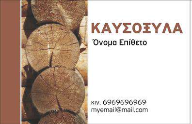 Επαγγελματική κάρτα για Δασικά προϊόνταΗ επαγγελματική κάρτα που σχεδιάσαμε ειδικά για το επάγγελμα των δασικών προϊόντων είναι μία εντυπωσιακή αναπαράσταση της φύσης και της ποιότητας. Με μια κομψή διάταξη και αρμονικούς χρωματισμούς, η κάρτα αυτή αποπνέει μια αίσθηση φρεσκάδας και φυσικότητας. Οι αποχρώσεις του πράσινου και του καφέ, σε συνδυασμό με τη χρήση μοντέρνας γραμματοσειράς, δημιουργούν μια ισχυρή οπτική ταυτότητα που ενισχύει την επαγγελματική σας παρουσία.Η κάρτα αυτή αντικατοπτρίζει την αξιοπιστία και τον επαγγελματισμό του τομέα των δασικών προϊόντων, δείχνοντας την δέσμευση σας για ποιότητα και φροντίδα προς το περιβάλλον. Κάθε στοιχείο της σχεδίασης, από το λογότυπο έως τις πληροφορίες επαφής, βρίσκεται σε ιδανική θέση για να δώσει έμφαση στα δυνατά σας σημεία.Η προσαρμοστικότητα της κάρτας σας επιτρέπει να προσθέσετε εύκολα στοιχεία όπως το όνομα, το τηλέφωνο και άλλες πληροφορίες επικοινωνίας. Έτσι, κάθε πελάτης μπορεί να έχει άμεση πρόσβαση στις υπηρεσίες σας και να απολαύσει την εμπειρία του να συνεργάζεται μαζί σας.Η επαγγελματική κάρτα σας επιτρέπει να προβληθείτε δυναμικά και να ξεχωρίσετε, αφήνοντας μια θετική και διαρκή εντύπωση σε κάθε πιθανό πελάτη ή συνεργάτη. Μπορείτε να κάνετε όποιες αλλαγές θέλετε μέσω του online σχεδιαστικού εργαλείου.