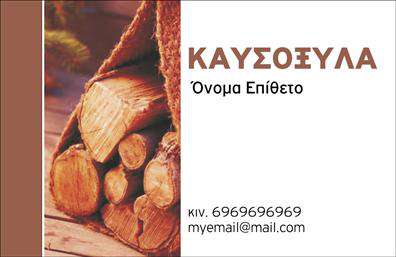 Επαγγελματική κάρτα για Δασικά προϊόντα: Αυτή η κάρτα σχεδιάστηκε ειδικά για επαγγελματίες που δραστηριοποιούνται στον τομέα των δασικών προϊόντων. Το σύγχρονο και κομψό σχέδιο της κάρτας αποπνέει μια αίσθηση φυσικής ομορφιάς και βιωσιμότητας, με απαλά πράσινα και καφέ χρώματα που θυμίζουν τη φύση και το ξύλο. Η εκλεπτυσμένη γραμματοσειρά σε συνδυασμό με το καθαρό background προσδίδουν μία αίσθηση επαγγελματισμού. Το σχέδιο της κάρτας αντανακλά την αξιοπιστία και τον επαγγελματισμό του κλάδου, διασφαλίζοντας ότι κάθε πελάτης που την δει θα έχει θετική εικόνα για την εργασία που προσφέρετε. Οι επαγγελματικές κάρτες είναι εξαιρετικά λειτουργικές, επιτρέποντας την εύκολη προσθήκη στοιχείων όπως το όνομα, το τηλέφωνο και το λογότυπο της επιχείρησής σας. Με τον τρόπο αυτό, η κάρτα σας γίνεται η καλύτερη προώθηση της ταυτότητας της επιχείρησής σας. Η κάρτα αυτή είναι επίσης ιδανική για να προβάλλει τις υπηρεσίες ή τα προϊόντα που προσφέρετε, ενισχύοντας τη συνολική παρουσία σας στην αγορά. Η ελκυστική σχεδίαση και η ποιότητα εκτύπωσης της κάρτας θα σας βοηθήσουν να ξεχωρίσετε και να αφήσετε μία θετική εντύπωση στους πελάτες σας.  Μπορείτε να κάνετε όποιες αλλαγές θέλετε μέσω του online σχεδιαστικού εργαλείου.