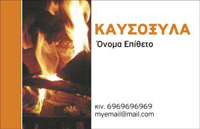 Επαγγελματική κάρτα για Δασικά προϊόνταΑνακαλύψτε την ιδανική επαγγελματική κάρτα για τον τομέα των δασικών προϊόντων, σχεδιασμένη για να ξεχωρίζει. Με έναν κομψό και φυσικό σχεδιασμό, αυτή η κάρτα χρησιμοποιεί γήινες αποχρώσεις του πράσινου και του καφέ που παραπέμπουν άμεσα στη φύση και στην ποιότητα των προϊόντων σας.Η διάταξή της είναι προσεκτικά οργανωμένη για να επιτρέψει την ευανάγνωστη παρουσίαση των στοιχείων σας. Η γραμματοσειρά είναι απλή και μοντέρνα, προσφέροντας έναν επαγγελματικό τόνο, ενώ το υπόβαθρο εμπλουτίζεται από διακριτικά στοιχεία που ενισχύουν την αισθητική χωρίς να αποσπώνται την προσοχή.Η κάρτα σας εκπέμπει επαγγελματισμό και αξιοπιστία, στοιχεία απαραίτητα για να κερδίσετε την εμπιστοσύνη των πελατών σας στο χώρο των δασικών προϊόντων. Η δυνατότητα προσθήκης στοιχείων όπως όνομα, τηλέφωνο, και λογότυπο καθιστά αυτή την κάρτα προσαρμοστική και λειτουργική σύμφωνα με τις ανάγκες σας.Επιπλέον, μπορεί να προβάλει με αποτελεσματικότητα τις υπηρεσίες ή τα προϊόντα της επιχείρησής σας, δημιουργώντας μια εντύπωση που εύκολα αποτυπώνεται στο μυαλό των πελατών σας. Κυριολεκτικά, σας δίνει τη δυνατότητα να ξεχωρίσετε και να αφήσετε μια θετική εντύπωση στο κοινό.Μπορείτε να κάνετε όποιες αλλαγές θέλετε μέσω του online σχεδιαστικού εργαλείου.