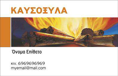 Επαγγελματική κάρτα για Δασικά προϊόνταΗ συγκεκριμένη επαγγελματική κάρτα σχεδιάστηκε με βάση τη φύση και την ομορφιά των δασικών προϊόντων, προσφέροντας μια ελκυστική και επαγγελματική εμφάνιση. Τα χρώματα που έχουν χρησιμοποιηθεί είναι γήινα και φυσικά, όπως το πράσινο και το καφέ, που αναδεικνύουν την συνδεσιμότητα με το περιβάλλον. Η διάταξη της κάρτας είναι ισορροπημένη και αρμονική, με ευανάγνωστες γραμματοσειρές που προσδίδουν έναν σοβαρό αλλά προσιτό χαρακτήρα.Ο σχεδιασμός της κάρτας αυτή τη στιγμή επικεντρώνεται στη δυνατότητα του επαγγελματία να προβάλλει την αξιοπιστία και τον επαγγελματισμό του. Το σχήμα και η επιλογή των background στοιχείων επιβεβαιώνουν την συνάφεια με τον τομέα των δασικών προϊόντων, δίνοντας έμφαση στην οικολογική συνείδηση και την ποιότητα.Η κάρτα προσφέρει επίσης την ευχέρεια για προσθήκη προσωπικών στοιχείων όπως το όνομα, το τηλέφωνο, και το λογότυπο σας, καθιστώντας την απόλυτα προσαρμοστική στις δικές σας ανάγκες. Αυτό σας δίνει τη δυνατότητα να επικοινωνήσετε με σαφήνεια τις υπηρεσίες ή τα προϊόντα σας στους πελάτες σας.Η επαγγελματική κάρτα αυτή σας βοηθά να ξεχωρίσετε από τον ανταγωνισμό και να αφήσετε μία θετική εντύπωση στους πελάτες σας, υποδηλώνοντας την επαγγελματική σας προοπτική.Μπορείτε να κάνετε όποιες αλλαγές θέλετε μέσω του online σχεδιαστικού εργαλείου.