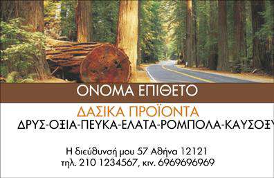 Επαγγελματική κάρτα για Δασικά προϊόνταΗ συγκεκριμένη επαγγελματική κάρτα συνδυάζει την αισθητική με τη λειτουργικότητα, προσφέροντας μια ευχάριστη εμπειρία για τον παραλήπτη. Με φόντο σε φυσικές αποχρώσεις του πράσινου και του καφέ, παραπέμπει άμεσα στη φύση και τη δασική βιομηχανία. Η διάταξη είναι ισορροπημένη, με καθαρές γραμμές και κομψές γραμματοσειρές που ενισχύουν τη σαφήνεια των πληροφοριών.Το σχέδιο εναρμονίζεται με τον επαγγελματικό χαρακτήρα των δασικών προϊόντων, προσφέροντας μία αίσθηση εμπιστοσύνης και αξιοπιστίας. Κάθε στοιχείο έχει επιλεχθεί προσεκτικά για να αντανακλά την ποιότητα και τη σοβαρότητα του επαγγελματία στον τομέα των δασικών προϊόντων.Η επαγγελματική κάρτα διαθέτει ευελιξία όσον αφορά την προσθήκη πληροφοριών, όπως το όνομα, το τηλέφωνο και το λογότυπο της επιχείρησης. Μπορείτε να ενσωματώσετε και άλλες λεπτομέρειες επικοινωνίας, δημιουργώντας μια προσαρμοσμένη κάρτα που εξυπηρετεί τις ανάγκες σας.Η κάρτα δεν περιορίζεται μόνο στην παρουσίαση των στοιχείων επικοινωνίας· μπορεί επίσης να προβάλλει τις υπηρεσίες ή τα προϊόντα σας, ενισχύοντας τις δυνατότητες προβολής της επιχείρησής σας. Η μοναδική της αισθητική, σε συνδυασμό με την επαγγελματική εκτύπωση, θα βοηθήσει τον επαγγελματία να ξεχωρίσει και να αφήσει μία θετική εντύπωση στον πελάτη.Μπορείτε να κάνετε όποιες αλλαγές θέλετε μέσω του online σχεδιαστικού εργαλείου.
