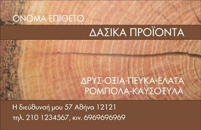 Επαγγελματική κάρτα για δασικά προϊόνταΑνακαλύψτε την ιδανική επαγγελματική κάρτα για την επιχείρησή σας στον τομέα των δασικών προϊόντων. Η κάρτα αυτή διαθέτει ένα μοντέρνο και κομψό σχεδιασμό, που συνδυάζει γήινα χρώματα και φυσικά στοιχεία για να αντικατοπτρίζει τη φύση και την οικολογία. Οι λεπτές γραμμές και η προσεγμένη διάταξη δημιουργούν μια ισορροπία που ενισχύει την οπτική ελκυστικότητα.Η χρήση ποιοτικών γραμματοσειρών και η επιλογή ενός φόντου που θυμίζει δάσος προσδίδουν μία αίσθηση επαγγελματισμού και αξιοπιστίας, ιδανική για επαγγελματίες που δραστηριοποιούνται στον τομέα αυτό. Το σχέδιο της κάρτας προβάλλει τη δέσμευση του επαγγελματία προς την ποιότητα και τη βιωσιμότητα, στοιχεία που είναι αξίες θεμελιώδεις σε αυτόν τον τομέα.Αυτή η κάρτα προσφέρει επίσης την ευχέρεια προσαρμογής με στοιχεία όπως όνομα, τηλέφωνο, λογότυπο και άλλες πληροφορίες επικοινωνίας, εξασφαλίζοντας έτσι ότι οι πελάτες σας θα έχουν πάντα τα στοιχεία σας στο χέρι. Επιπλέον, η κάρτα μπορεί να είναι ο ιδανικός τρόπος για να προβάλετε τις υπηρεσίες ή τα προϊόντα σας, ενισχύοντας την αναγνωρισιμότητα της επιχείρησής σας.Με την επαγγελματική αυτή κάρτα, μπορείτε να ξεχωρίσετε και να αφήσετε μια θετική εντύπωση στους συνεργάτες και τους πελάτες σας. Μπορείτε να κάνετε όποιες αλλαγές θέλετε μέσω του online σχεδιαστικού εργαλείου.