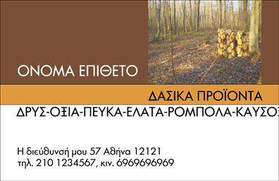 Επαγγελματική κάρτα για δασικά προϊόνταΗ επαγγελματική κάρτα για δασικά προϊόντα ενσωματώνει μια φυσική και οργανική αισθητική, που αντανακλά την ουσία του επαγγέλματος. Με μία εξαιρετική διάταξη, κυριαρχούν οι γήινες αποχρώσεις του πράσινου και του καφέ, προσφέροντας μια αίσθηση φρεσκάδας και ζωντάνιας. Η γραμματοσειρά είναι καλαίσθητη και ευανάγνωστη, συμπληρώνοντας ιδανικά τα φόντα που παραπέμπουν σε δικές μας φυσικές πηγές όπως τα δέντρα και τα δάση.Ο επαγγελματικός χαρακτήρας της κάρτας υποδηλώνεται από την προσεγμένη σχεδίαση, που ενσωματώνει στοιχεία επιστημονικής σοβαρότητας και αυθεντίας. Η παρουσία λογότυπου και στοιχείων επικοινωνίας είναι ξεκάθαρη και λειτουργική, δίνοντας τη δυνατότητα στον επαγγελματία να προσθέσει το όνομά του, το τηλέφωνό του και όποιες άλλες λεπτομέρειες επιθυμεί χωρίς καμία δυσκολία.Αυτή η επαγγελματική κάρτα είναι ιδανική για την προβολή των υπηρεσιών ή προϊόντων του επαγγελματία στον τομέα των δασικών προϊόντων, παρέχοντας ένα εντυπωσιακό και μοναδικό εργαλείο μάρκετινγκ. Με την κατάλληλη παροχή πληροφοριών, θα εντυπωσιάσει και θα κεντρίσει το ενδιαφέρον των πελατών.Με τη συγκεκριμένη κάρτα, οι επαγγελματίες θα έχουν την ευκαιρία να ξεχωρίσουν και να αφήσουν μια θετική εντύπωση στους συνεργάτες τους.Μπορείτε να κάνετε όποιες αλλαγές θέλετε μέσω του online σχεδιαστικού εργαλείου.