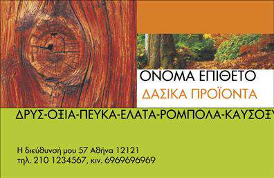 Επαγγελματική κάρτα για Δασικά προϊόνταΑυτή η εντυπωσιακή επαγγελματική κάρτα είναι ιδανική για επαγγελματίες του κλάδου των δασικών προϊόντων. Το συνολικό σχέδιο συνδυάζει φυσικά στοιχεία με σύγχρονη αισθητική, χρησιμοποιώντας ζεστά χρώματα που παραπέμπουν στη φύση, όπως πράσινο και καφέ. Η διάταξη είναι προσεκτικά οργανωμένη, με ευανάγνωστες γραμματοσειρές που αποπνέουν επαγγελματισμό και δυναμισμό.Η κάρτα αυτή αντανακλά τον επαγγελματικό χαρακτήρα και την αξιοπιστία του τομέα, ενσωματώνοντας εικόνες δέντρων και φυσικών τοπίων που ζωντανεύουν την όλη παρουσίαση. Οι λεπτομέρειες είναι κομψά τοποθετημένες, δημιουργώντας μια αίσθηση ισορροπίας και αρμονίας.Ένα από τα μεγαλύτερα πλεονεκτήματα της κάρτας είναι η προσαρμοστικότητα της. Έχετε τη δυνατότητα να προσθέσετε το όνομά σας, το τηλέφωνο και το λογότυπό σας, διασφαλίζοντας ότι η κάρτα σας θα είναι πάντα μοναδική και ευέλικτη στις ανάγκες σας. Ιδανική και για την προβολή των υπηρεσιών ή προϊόντων σας, βοηθά να επικοινωνήσετε άμεσα με τους πελάτες σας.Αυτή η επαγγελματική κάρτα σας βοηθά να ξεχωρίσετε στον κλάδο σας και να αφήσετε θετική εντύπωση σε κάθε επαφή. Μπορείτε να κάνετε όποιες αλλαγές θέλετε μέσω του online σχεδιαστικού εργαλείου.