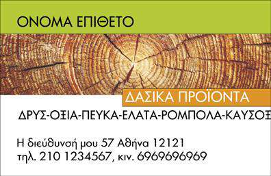 Επαγγελματική κάρτα για Δασικά προϊόνταΑνακαλύψτε την τέλεια εργαλειοθήκη των επαγγελματικών σας σχέσεων μέσα από αυτήν την εντυπωσιακή επαγγελματική κάρτα. Με φυσικά και γήινα χρώματα που παραπέμπουν στην ομορφιά της φύσης, σχεδιασμένη ώστε να αποπνέει την αυθεντικότητα και τη βιωσιμότητα των δασικών προϊόντων, αυτή η κάρτα αποτυπώνει την αίσθηση του επαγγελματισμού.Η διάταξη της κάρτας είναι ελκυστική και λειτουργική, με μια κομψή γραμματοσειρά που διευκολύνει την ανάγνωση των στοιχείων σας. Το background της ενσωματώνει στοιχεία της φύσης, προσθέτοντας μια μοναδική ατμόσφαιρα που συνδυάζει τον επαγγελματισμό με την αγάπη για το περιβάλλον.Κάθε κάρτα προσφέρει τη δυνατότητα προσαρμογής, επιτρέποντας την προσθήκη του ονόματος, του τηλεφώνου, του λογότυπου και άλλων στοιχείων επικοινωνίας σας. Αυτή η ευελιξία σας επιτρέπει να κάνετε την κάρτα σας μοναδική και ειδικά σχεδιασμένη για τις ανάγκες σας.Αντί να είναι μόνο μια απλή κάρτα, αυτό το εργαλείο μπορεί να ενσωματώσει πληροφορίες σχετικά με τις υπηρεσίες ή τα προϊόντα που προσφέρετε στον τομέα των δασικών προϊόντων, κάνοντάς σας πιο αναγνωρίσιμο στους πιθανούς πελάτες σας.Η εντυπωσιακή αυτή επαγγελματική κάρτα θα βοηθήσει τον επαγγελματία να ξεχωρίσει και να αφήσει μια θετική εντύπωση στους συνεργάτες και τους πελάτες του. Μπορείτε να κάνετε όποιες αλλαγές θέλετε μέσω του online σχεδιαστικού εργαλείου.