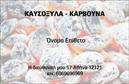 Επαγγελματική κάρτα για Δασικά προϊόνταΑυτή η επαγγελματική κάρτα συνδυάζει το εκλεπτυσμένο design με την αισθητική που απευθύνεται σε επαγγελματίες του τομέα των δασικών προϊόντων. Το χρώμα του φυσικού ξύλου και οι λεπτομέρειες σε αποχρώσεις πράσινου δημιουργούν μια ισχυρή σύνδεση με τη φύση, ενώ οι κομψές γραμματοσειρές προσθέτουν μία αίσθηση σοβαρότητας και επαγγελματισμού.Η διάταξή της είναι προσεκτικά σχεδιασμένη για να αναδεικνύει τα στοιχεία σας με τρόπο που εντυπωσιάζει. Οι χρήστες θα παρατηρήσουν ότι το λογότυπο και οι πληροφορίες επικοινωνίας τοποθετούνται σε στρατηγικά σημεία, διασφαλίζοντας ότι η κάρτα σας θα ξεχωρίσει.Το σχέδιο της κάρτας αντανακλά τον επαγγελματικό χαρακτήρα και την αξιοπιστία του κλάδου σας, προσφέροντας μία αίσθηση εμπιστοσύνης στους πελάτες σας. Η δυνατότητα προσθήκης στοιχείων όπως το όνομα σας, το τηλέφωνο ή άλλες πληροφορίες επικοινωνίας καθιστά την κάρτα λειτουργική και εύκολα παραμετροποιήσιμη σύμφωνα με τις ανάγκες σας.Επιπλέον, η κάρτα μπορεί να προβάλλει τις ποικιλόμορφες υπηρεσίες ή προϊόντα που προσφέρετε, ενισχύοντας τη συνολική σας παρουσία στην αγορά. Είναι μία ιδανική επιλογή για να διασφαλίσετε ότι ο πελάτης θα θυμάται τη συνεργασία σας.Μπορείτε να κάνετε όποιες αλλαγές θέλετε μέσω του online σχεδιαστικού εργαλείου.