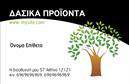 Επαγγελματική κάρτα για Δασικά προϊόνταΗ επαγγελματική κάρτα για το έργο σας στον τομέα των δασικών προϊόντων ξεχωρίζει χάρη στην οπτική της αισθητική. Με μια παλέτα που συνδυάζει γήινες αποχρώσεις και ζωντανά στοιχεία φυσικής χλωρίδας, η κάρτα δημιουργεί άμεσα μια αίσθηση αρμονίας με το περιβάλλον. Η διάταξή της είναι προσεκτικά σχεδιασμένη ώστε να καθοδηγεί το βλέμμα του αποδέκτη στα σημαντικότερα στοιχεία, ενώ η γραμματοσειρά προσφέρει μια κομψή και ευανάγνωστη εμφάνιση.Ο επαγγελματικός χαρακτήρας της κάρτας αντικατοπτρίζεται στην προσεγμένη εκτύπωση και την ποιότητα των υλικών, ενισχύοντας την αξιοπιστία της εικόνας σας. Κάθε λεπτομέρεια έχει επιλεγεί για να αποδώσει ένα μήνυμα σοβαρότητας και επαγγελματικής ετοιμότητας. Το σχέδιο είναι ευέλικτο και σας δίνει τη δυνατότητα να προσθέσετε στοιχεία όπως το όνομά σας, τα στοιχεία επικοινωνίας καθώς και το λογότυπό σας, καθιστώντας την κάρτα λειτουργική και προσαρμόσιμη στις ανάγκες σας.Μέσα από την επαγγελματική αυτή κάρτα, μπορείτε να προβάλετε τις εξειδικευμένες υπηρεσίες ή τα προϊόντα της επιχείρησής σας, κάνοντάς την ιδανική για επαφές και δικτύωση. Δώστε έμφαση στην εμπειρία σας στο χώρο και ξεχωρίστε από τον ανταγωνισμό, αφήνοντας μια θετική εντύπωση σε κάθε επαφή. Μπορείτε να κάνετε όποιες αλλαγές θέλετε μέσω του online σχεδιαστικού εργαλείου.