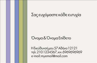 Επαγγελματική κάρτα για ΕυχαριστηρίεςΑυτή η επαγγελματική κάρτα κατατάσσεται στις ευχαριστήριες και ενσωματώνει μια κομψή και σύγχρονη διάσταση που θα εντυπωσιάσει τους παραλήπτες. Με χαρτί υψηλής ποιότητας και απαλή υφή, η κάρτα διαθέτει έναν φωτεινό χρωματισμό που ξεχωρίζει, χαρίζοντας ενθουσιασμό και θετικότητα.Ο συνολικός σχεδιασμός είναι προσεγμένος, με αρμονικές αναλογίες και ελκυστική διάταξη. Η γραμματοσειρά είναι μοντέρνα και ευανάγνωστη, προσφέροντας μια επαγγελματική εμφάνιση που ενισχύει την αξιοπιστία σας. Στο background, υπάρχουν διακριτά διακοσμητικά στοιχεία που προσθέτουν βάθος και ενδιαφέρον στην κάρτα.Αυτή η κάρτα αντανακλά τον επαγγελματισμό προσφέροντας μια αξέχαστη εμπειρία. Οι παραλήπτες θα κατανοήσουν τη σημασία της ευγνωμοσύνης σας, ενώ η ωραία εκτύπωση υπογραμμίζει την προσοχή στη λεπτομέρεια.Η κάτω πλευρά της κάρτας μπορεί εύκολα να προσαρμοστεί με προσωπικά στοιχεία, όπως το όνομα, το τηλέφωνο, το λογότυπο και άλλες πληροφορίες επικοινωνίας, κάνοντάς την ένα λειτουργικό εργαλείο για κάθε επαγγελματία.Επιπλέον, η κάρτα μπορεί να προβάλλει τις υπηρεσίες ή τα προϊόντα σας, βοηθώντας σας να διατηρήσετε επαφή με τους πελάτες σας και να τους ευχαριστήσετε για την προτίμησή τους.Ως αποτέλεσμα, η κάρτα αυτή σας βοηθά να ξεχωρίσετε και να αφήσετε μια θετική εντύπωση, δημιουργώντας έτσι διαρκείς σχέσεις.Μπορείτε να κάνετε όποιες αλλαγές θέλετε μέσω του online σχεδιαστικού εργαλείου.