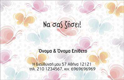 Επαγγελματική κάρτα για ευχαριστήριες είναι η ιδανική επιλογή για να εκφράσετε την εκτίμησή σας προς τους πελάτες ή συνεργάτες σας. Το σχεδιαστικό της κομψό ύφος, που συνδυάζει απαλά και ζεστά χρώματα, δημιουργεί μια φιλόξενη ατμόσφαιρα. Η διάταξη της κάρτας είναι προσεγμένη, με γραμματοσειρές που αποπνέουν επαγγελματισμό, ενώ οι ευχάριστες εικόνες που την πλαισιώνουν προσθέτουν μια προσωπική πινελιά.Ο επαγγελματικός χαρακτήρας της κάρτας δεν αμφισβητείται. Το design της αντανακλά την αξιοπιστία και τη σοβαρότητα ενός επιστημονικού ή επαγγελματικού κλάδου, προσφέροντας στους αποδέκτες μια πρώτη εντύπωση υψηλής ποιότητας. Είναι προσαρμοστική, δίνοντάς σας τη δυνατότητα να προσθέσετε εύκολα στοιχεία επικοινωνίας όπως όνομα, τηλέφωνο, λογότυπο και άλλα απαραίτητα δεδομένα.Μπορείτε επίσης να χρησιμοποιήσετε αυτή την κάρτα για να προβάλετε τις υπηρεσίες ή τα προϊόντα σας με έναν ελκυστικό και ξεχωριστό τρόπο, ενισχύοντας την επιχείρησή σας. Μια τέτοια επαγγελματική κάρτα σίγουρα θα σας βοηθήσει να ξεχωρίσετε και να αφήσετε θετική εντύπωση στους παραλήπτες της.Μπορείτε να κάνετε όποιες αλλαγές θέλετε μέσω του online σχεδιαστικού εργαλείου.