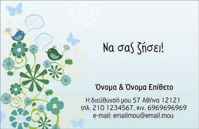 Επαγγελματική κάρτα για ΕυχαριστήριεςΗ συγκεκριμένη επαγγελματική κάρτα συνδυάζει κομψότητα και επαγγελματισμό με ένα σχέδιο που σφύζει από ζωντάνια. Τα απαλά χρώματα και η ισορροπημένη διάταξη δημιουργούν μία ευχάριστη αίσθηση που ενσωματώνει την ευγνωμοσύνη σε κάθε χρήση. Η εκλεπτυσμένη γραμματοσειρά προσφέρει έναν σύγχρονο χαρακτήρα, ενώ τα background στοιχεία προσθέτουν μια αίσθηση βάθους στο σύνολο.Είναι σχεδιασμένη να αντικατοπτρίζει την αξιοπιστία και τον επαγγελματισμό του χρήστη. Το μοντέρνο σχέδιο ενισχύει την αίσθηση της εμπιστοσύνης και αφήνει μια θετική εντύπωση σε όποιον έρθει σε επαφή μαζί της. Η επαγγελματική κάρτα είναι ένα ισχυρό εργαλείο ώστε να διακριθεί η επιχείρησή σας στην αγορά.Η δυνατότητα προσαρμογής είναι εξαιρετική. Μπορείτε εύκολα να προσθέσετε στοιχεία όπως το όνομά σας, το τηλέφωνο και το λογότυπο της επιχείρησής σας, κάνοντάς την μοναδική. Επιπλέον, οι υπηρεσίες σας μπορούν να παρουσιαστούν με σαφήνεια, ενισχύοντας τη σαφήνεια της επικοινωνίας με τους πελάτες σας.Η κάρτα αυτή δεν είναι απλώς ένα κομμάτι χαρτί, αλλά ένα μέσο για να ξεχωρίσετε και να αφήσετε μια ελκυστική εντύπωση στους αποδέκτες σας. Μπορείτε να κάνετε όποιες αλλαγές θέλετε μέσω του online σχεδιαστικού εργαλείου.