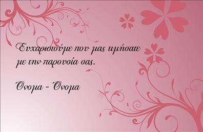 Επαγγελματική κάρτα για ΕυχαριστηρίεςΑνακαλύψτε την τέλεια επαγγελματική κάρτα για να εκφράσετε την ευγνωμοσύνη σας με στυλ. Το σχέδιο αυτή της κάρτας εξελίσσει την απλότητα με μία κομψή διάταξη που προσελκύει τη ματιά. Τα ζεστά χρώματα και η απαλή γραμματοσειρά δημιουργούν μία αίσθηση φιλικότητας και επαγγελματισμού, κάνοντάς την ιδανική για κάθε περίσταση.Η κάρτα έρχεται με μια δυναμική διάταξη που επιτρέπει την ομαλή ροή πληροφοριών, προσφέροντας χώρο για το όνομα, τηλέφωνο και φυσικά το λογότυπο σας. Έτσι, μπορείτε να προσαρμόσετε τη επαγγελματική κάρτα σας ώστε να αντικατοπτρίζει την προσωπική σας ταυτότητα και το στυλ της επιχείρησής σας.Μέσω των εκτυπώσεων που προβάλλει, αυτή η κάρτα σας βοηθά να επικοινωνήσετε αποτελεσματικά τις υπηρεσίες ή τα προϊόντα σας. Η ισχυρή αισθητική και η επαγγελματική εικόνα θα εντυπωσιάσουν τους πελάτες σας, ενισχύοντας την αξιοπιστία της επιχείρησής σας.Η συγκεκριμένη κάρτα σας βοηθά να ξεχωρίσετε και να αφήσετε μία θετική εντύπωση, δείχνοντας ότι εκτιμάτε τη συνεργασία και τη στήριξη των πελατών σας. Μπορείτε να κάνετε όποιες αλλαγές θέλετε μέσω του online σχεδιαστικού εργαλείου.